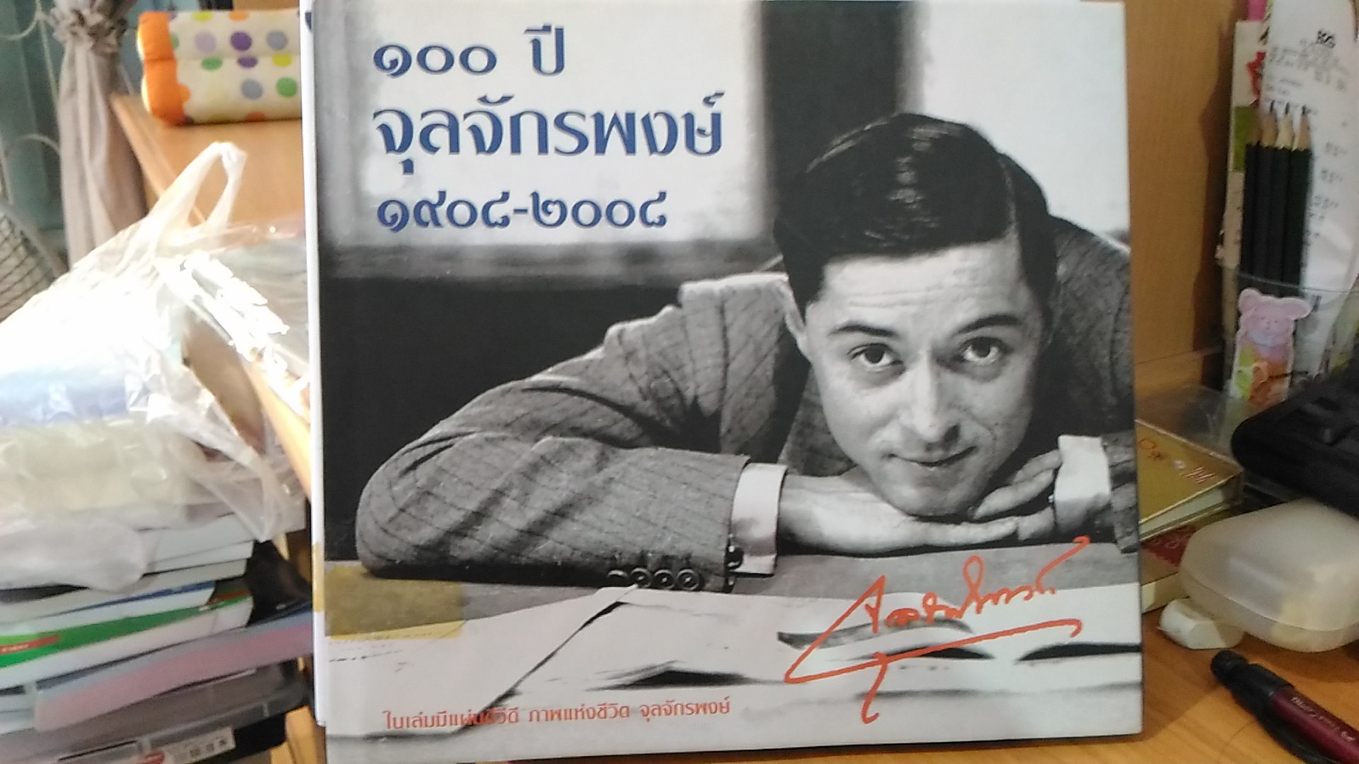 100 ปี จุลจักรพงษ์ + CD