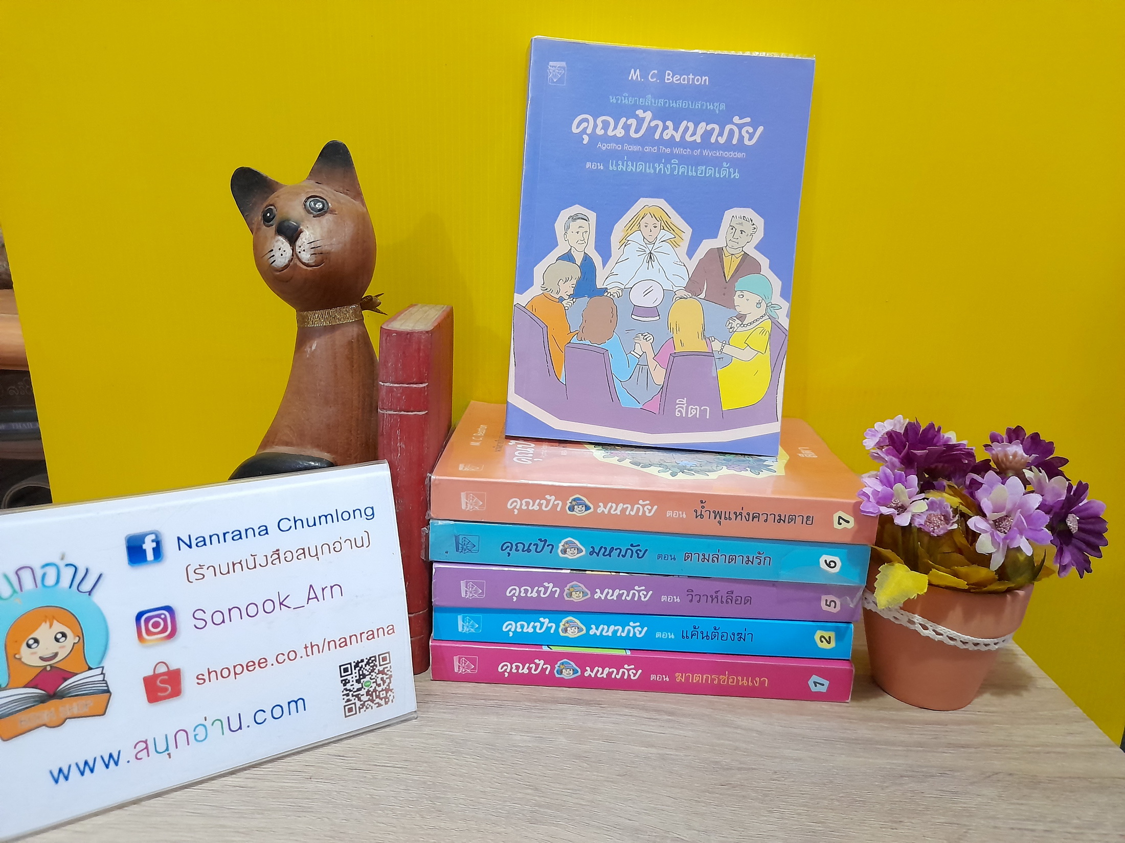 คุณป้ามหาภัย เล่ม 1,2,5,6,7,9 (ขายแยกเล่ม) / M.C. Beaton