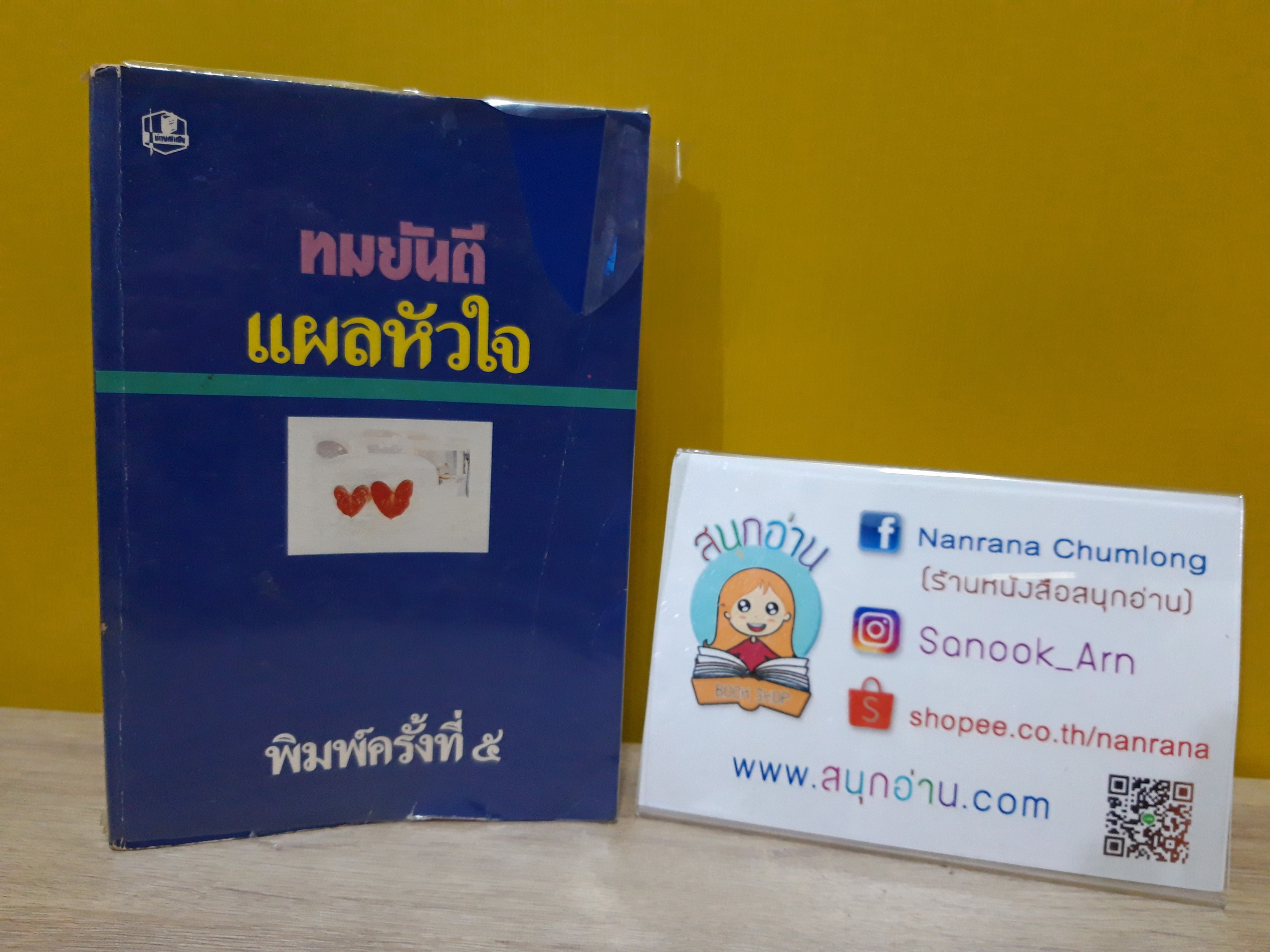 แผลหัวใจ / ทมยันตี