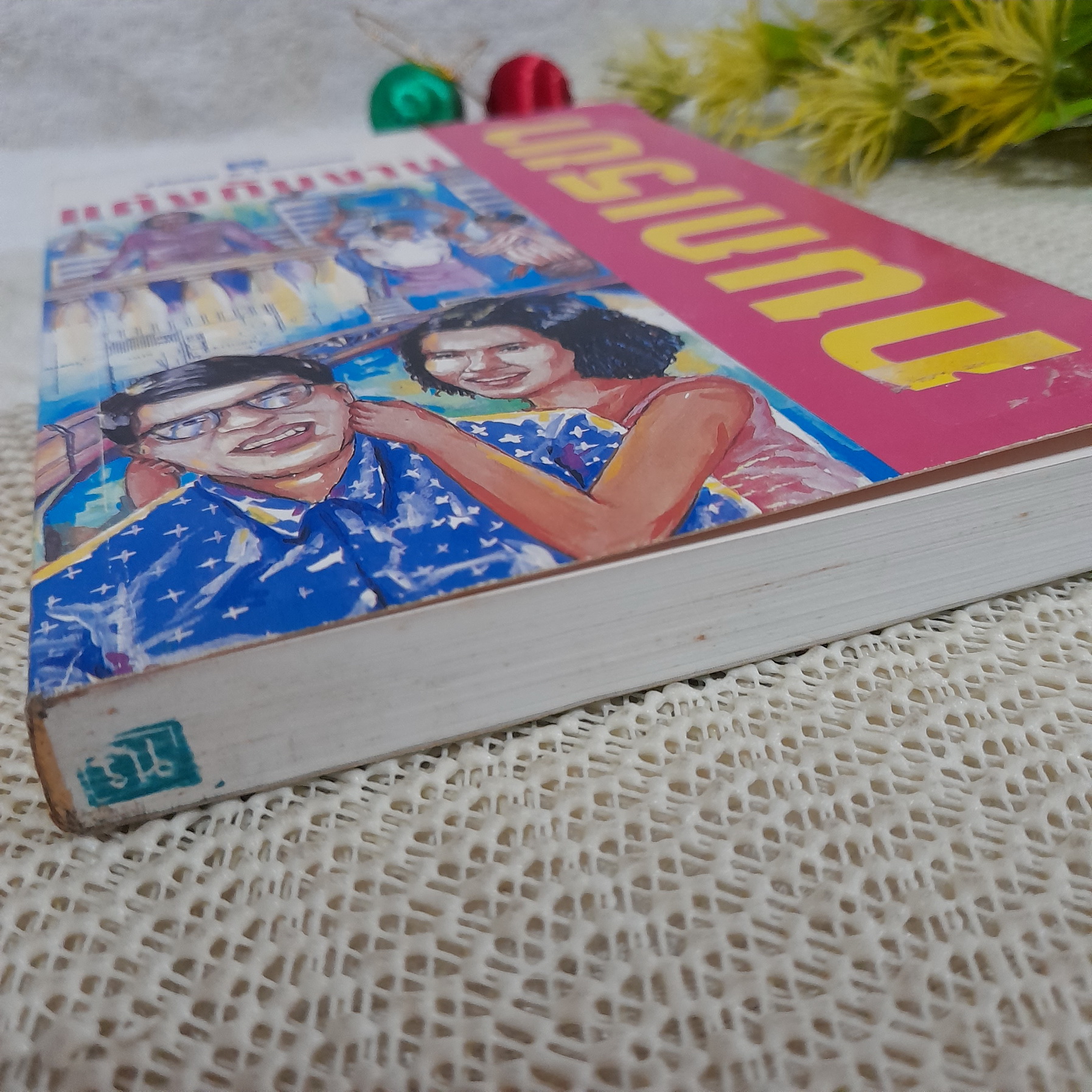 แต่งกับงาน / กนกเรขา