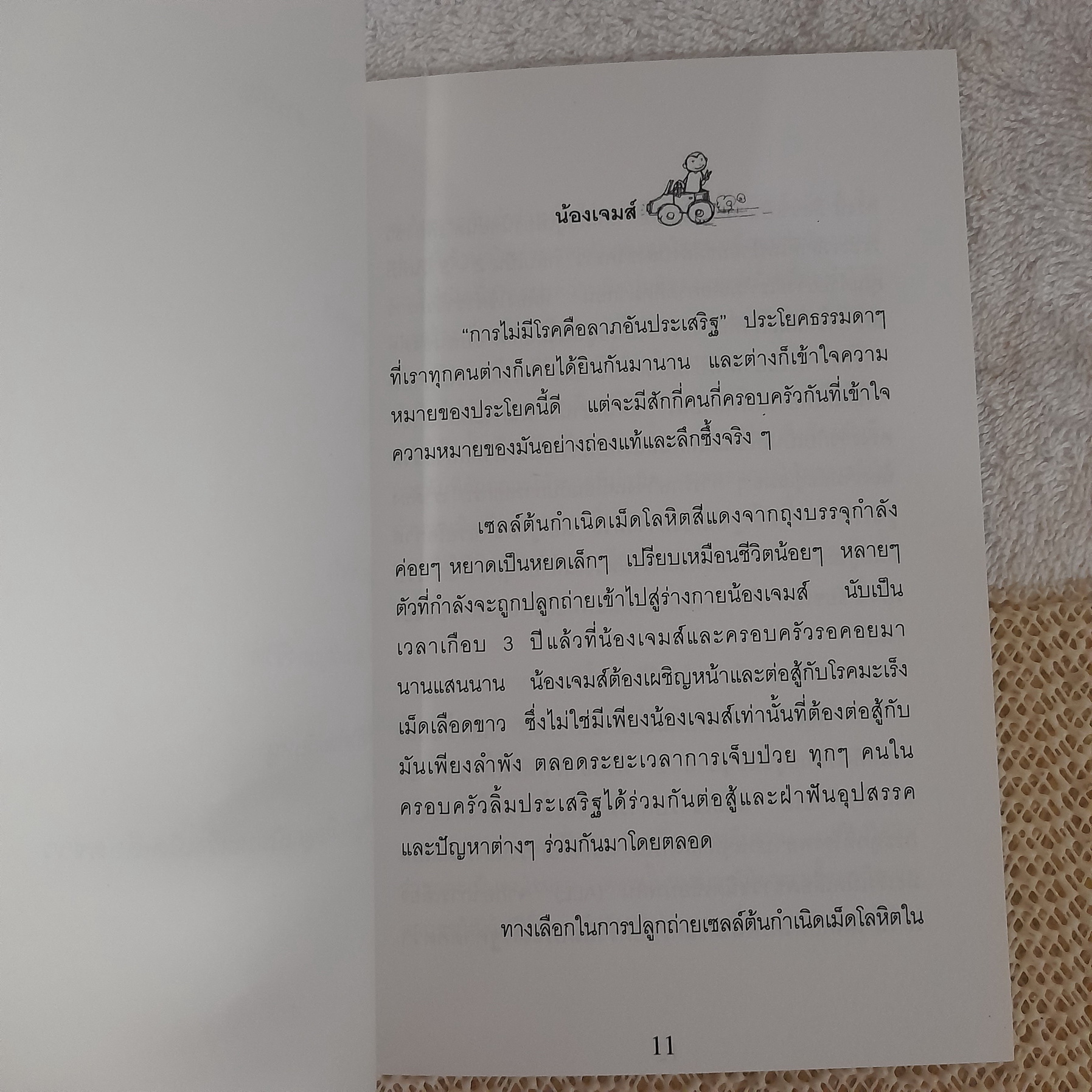 มะเร็ง เด็ก เด็ก / ปัญญา ฤกษ์อุไร