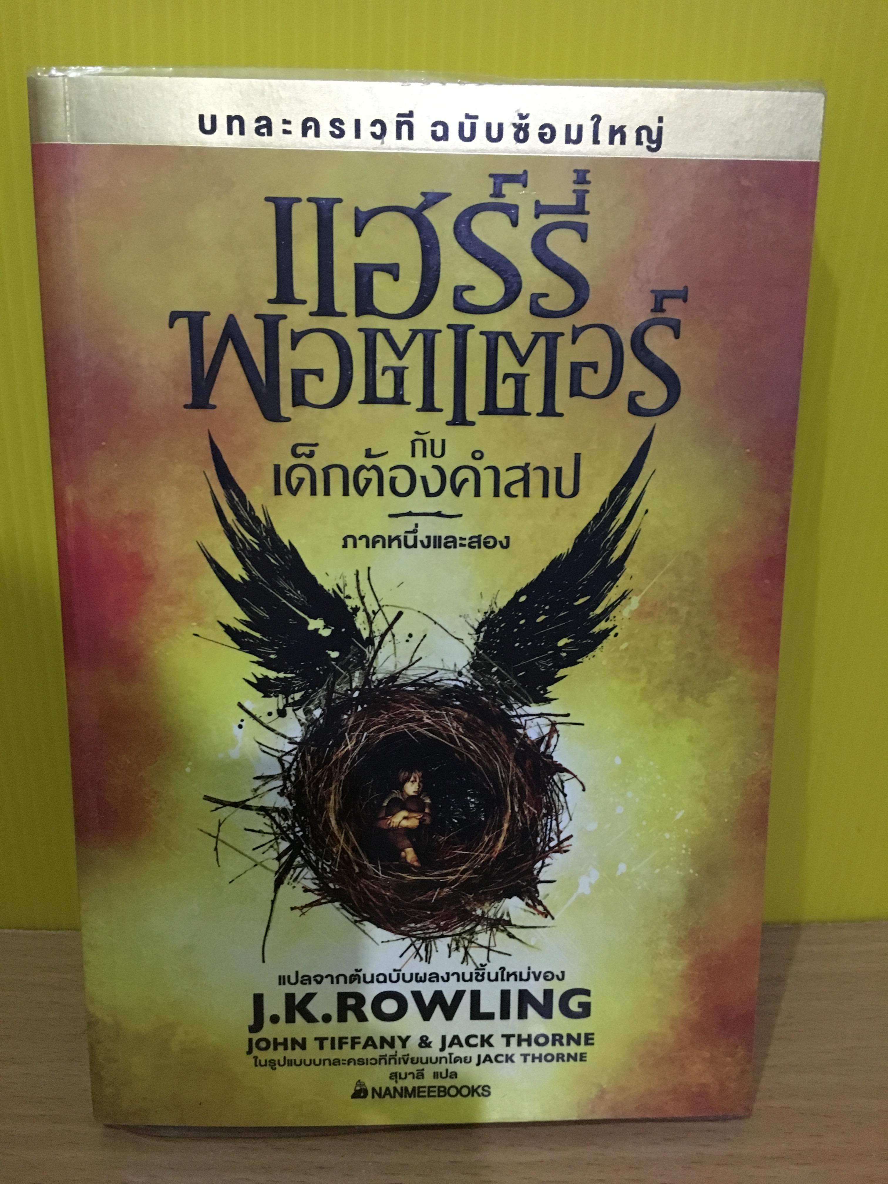 แฮร์รี่พอตเตอร์ กับ เด็กต้องคำสาป