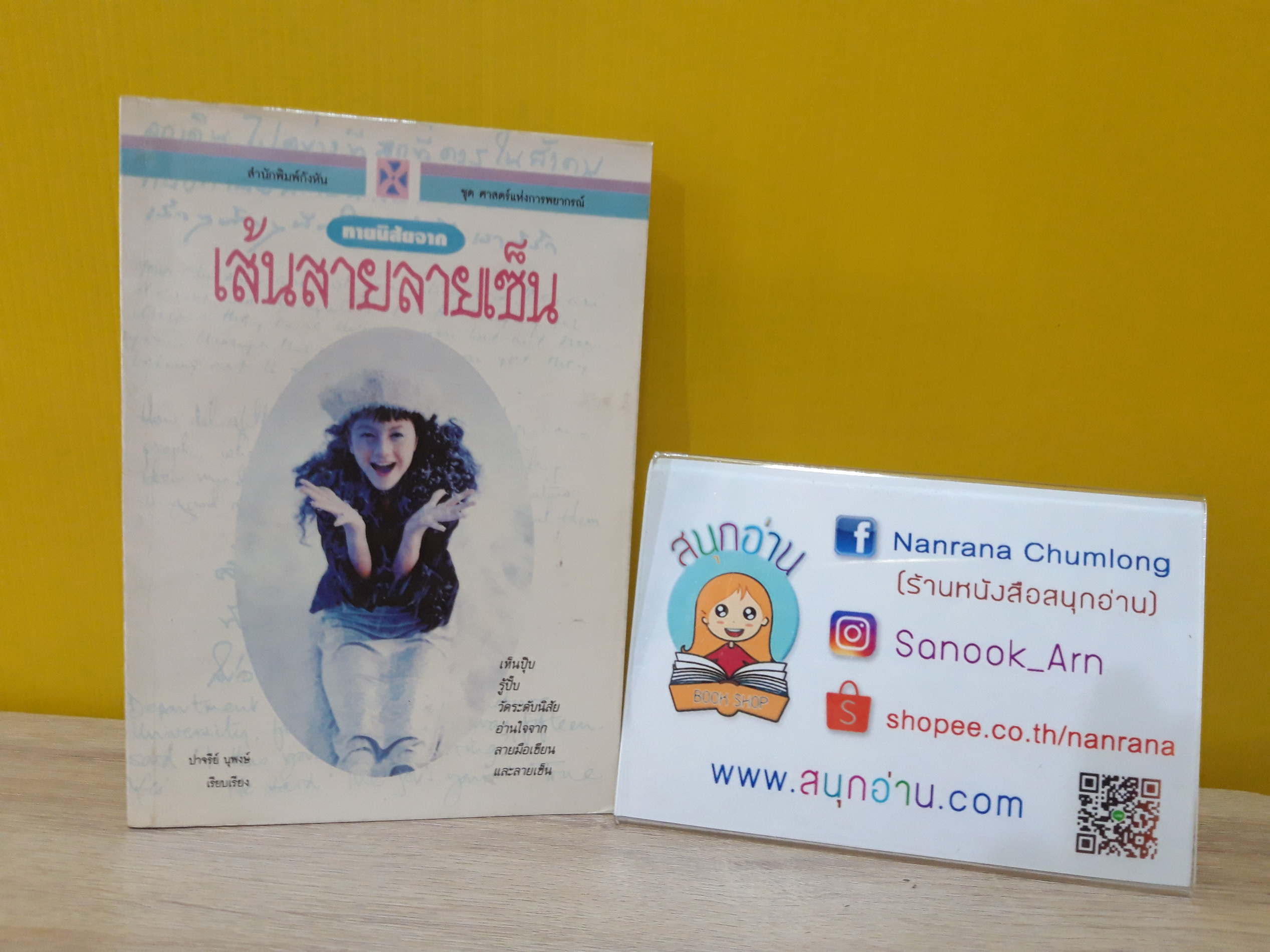 เส้นสายลายเซ็น / ปาจรีย์ นุพงษ์