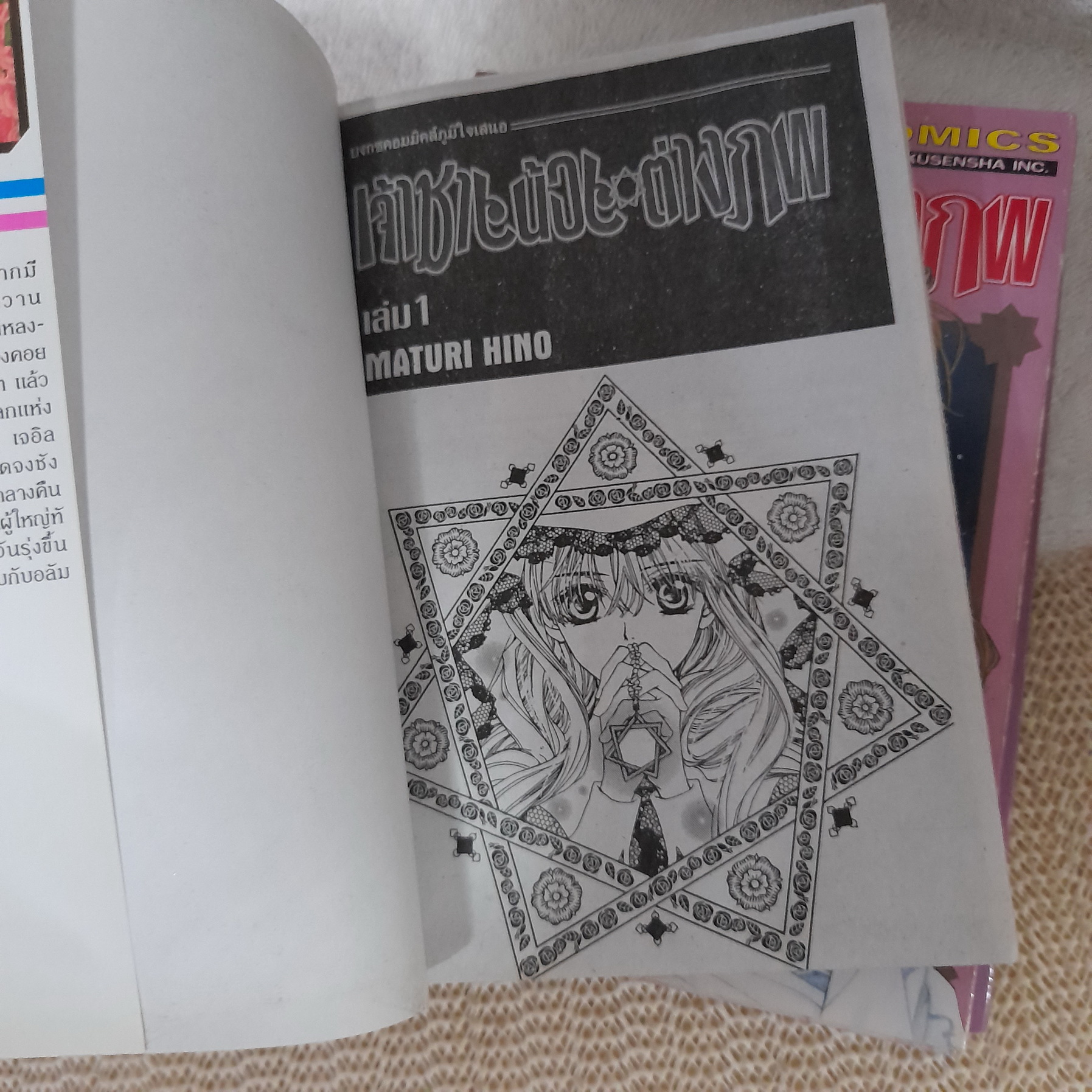 เจ้าชายน้อยต่างภพ 1-4 จบ / Maturi Hino