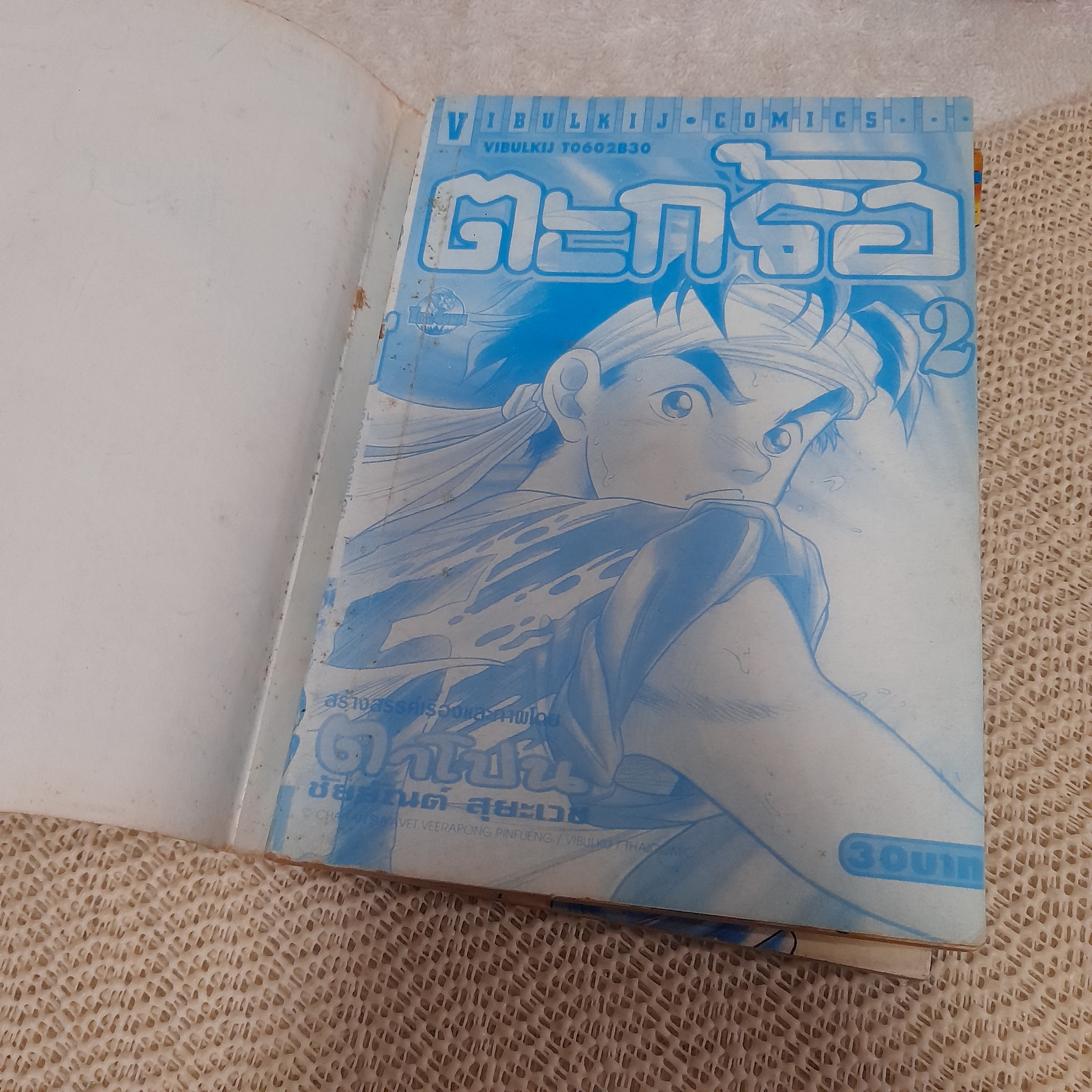 ตะกร้อ 2-3 จบ / * ขาดเล่ม 1