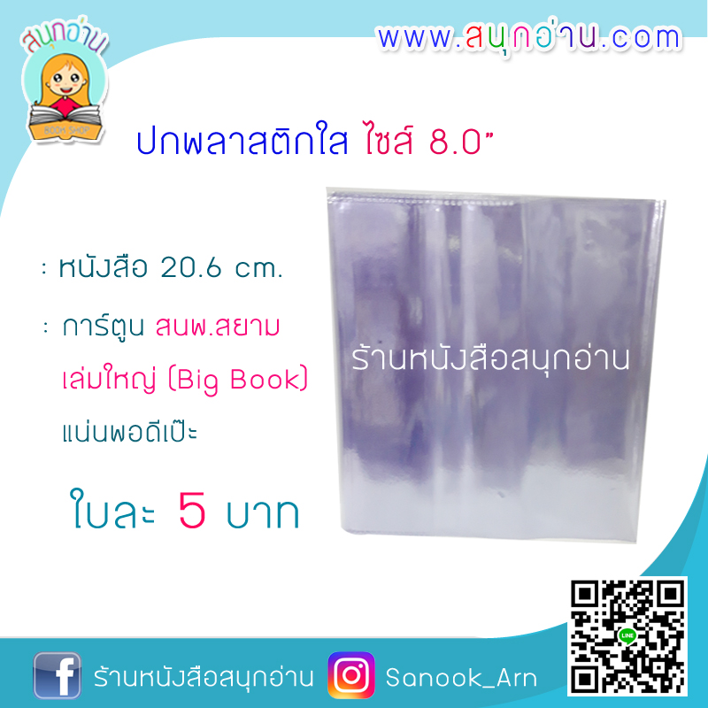 ปกพลาสติกใส ไซส์ 8.0" / ** เหมาะสำหรับ การ์ตูน สนพ.สยามฯ เล่มใหญ่ (Big Book)