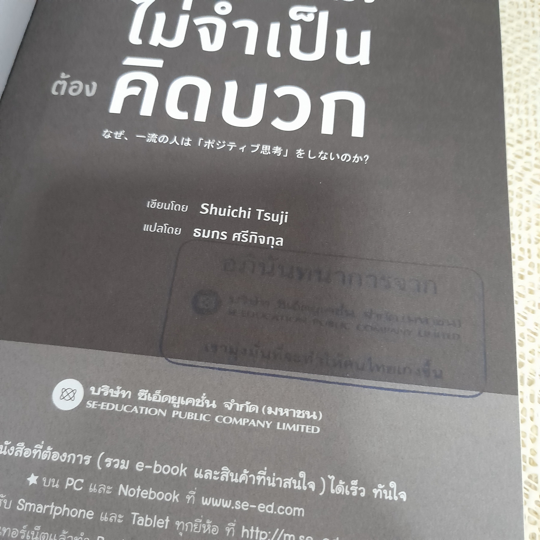 คนสำเร็จไม่จำเป็นต้องคิดบวก / Shuichi Tsuji