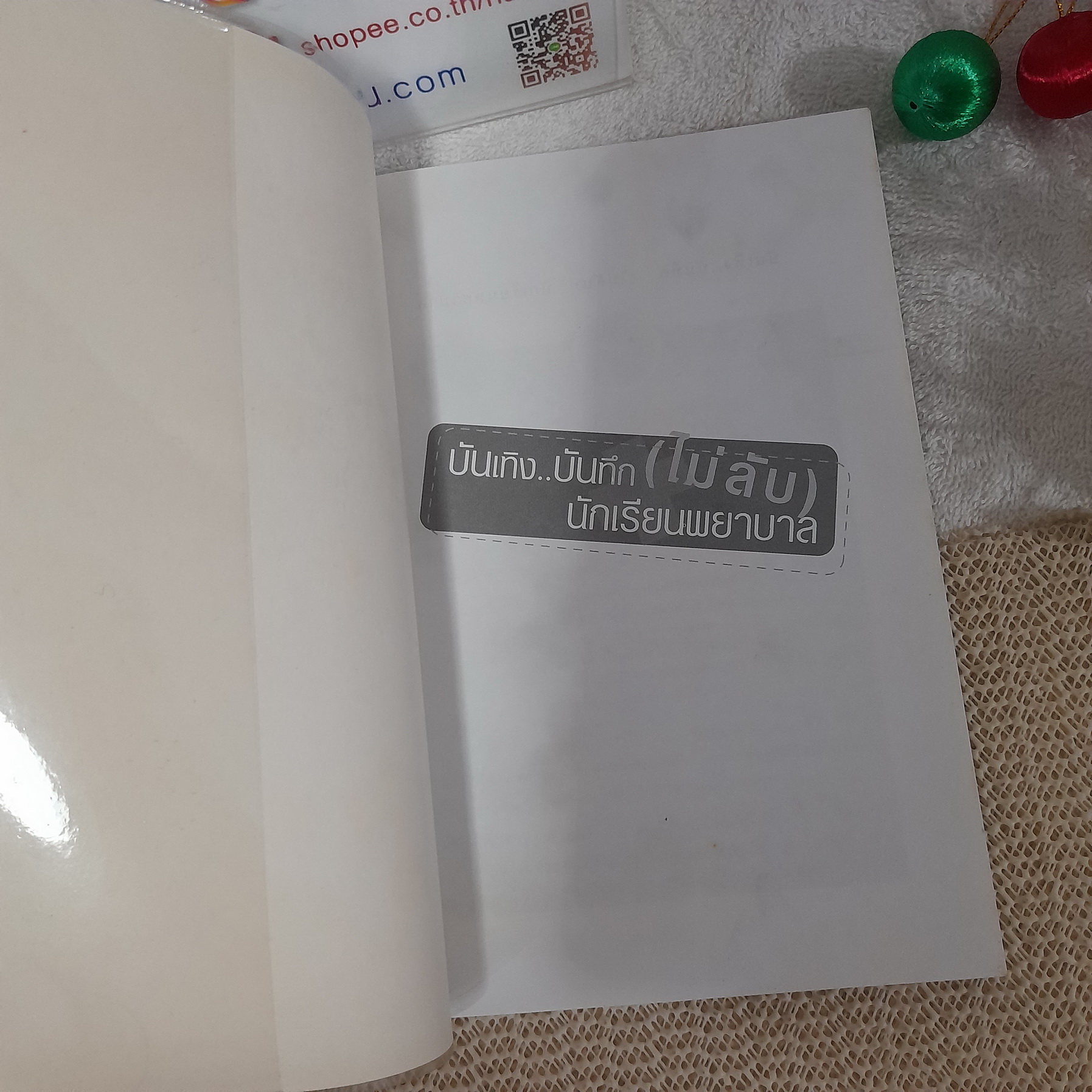 บันเทิง บันทึก (ไม่ลับ) นักเรียนพยาบาล / มะแคว้ง