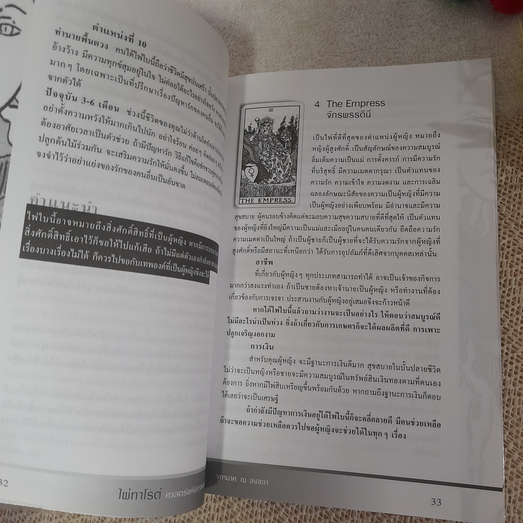 ไพ่ทาโรต์ ศาสตร์แห่งการพยากรณ์ (** ไม่มีไพ่**) / จุฑามาศ ณ สงขลา