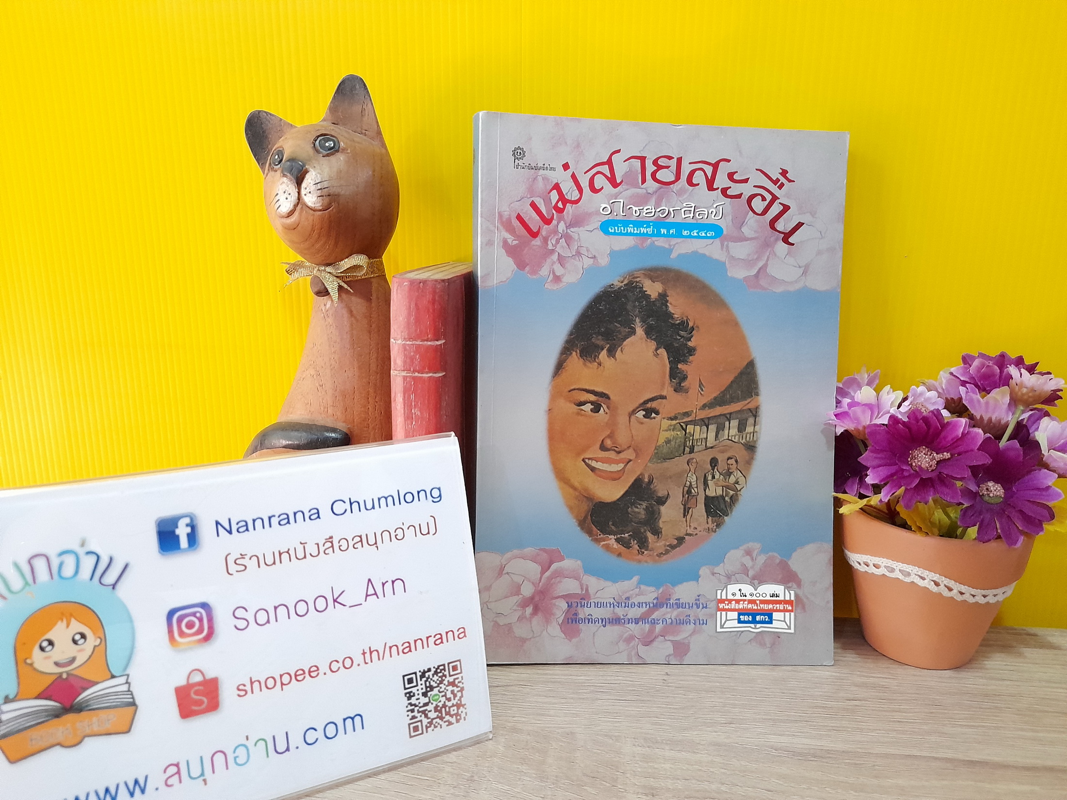 แม่สายสะอื้น / อ.ไชยวรศิลป์ (1 ในหนังสือ 100 เล่มที่คนไทยควรอ่าน)