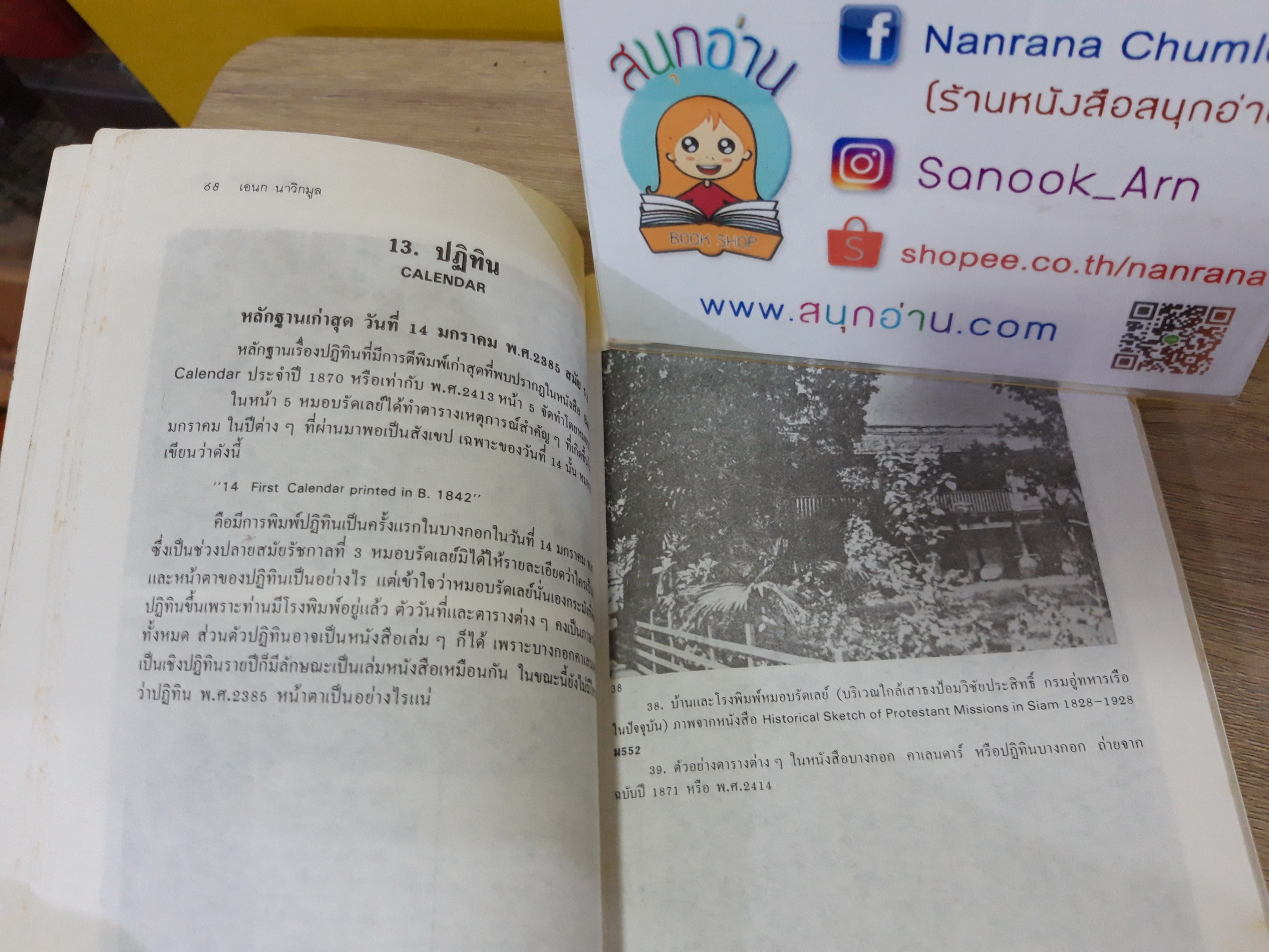แรกมีในสยาม / เอนก นาวิกมูล