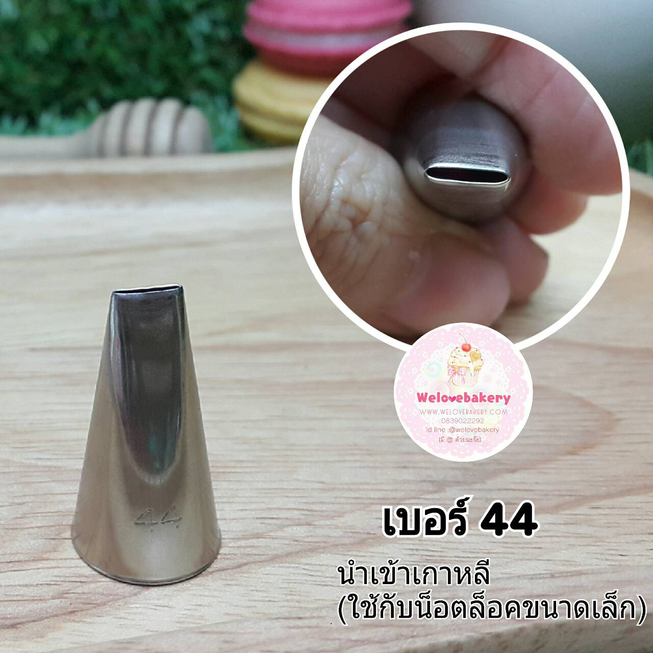 หัวบีบครีม/หัวบีบเกาหลี เบอร์ 44 (BASKETWEAVE TIP)