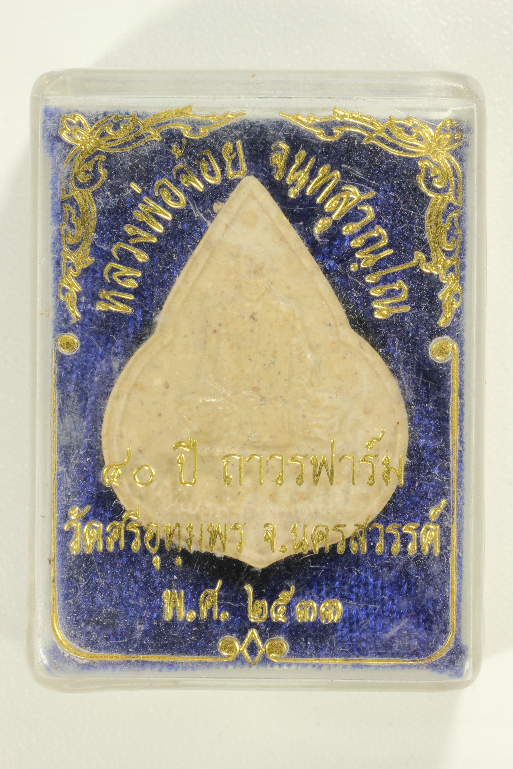 (ขายแล้ว)พระผง 40ปีถาวรฟาร์ม ปี33