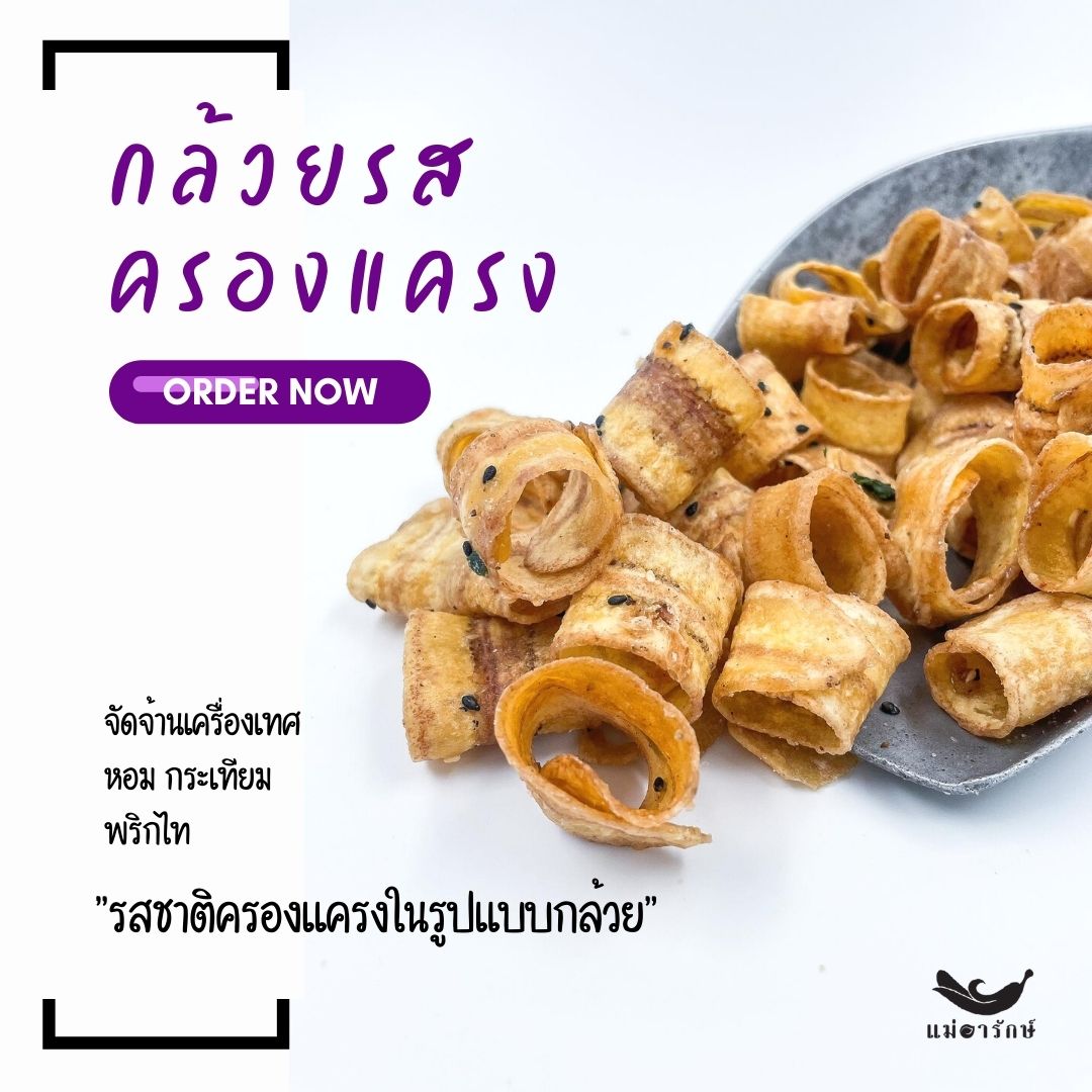 กล้วยกรอบเค็ม 3 รส รสครองแครง (200g.)
