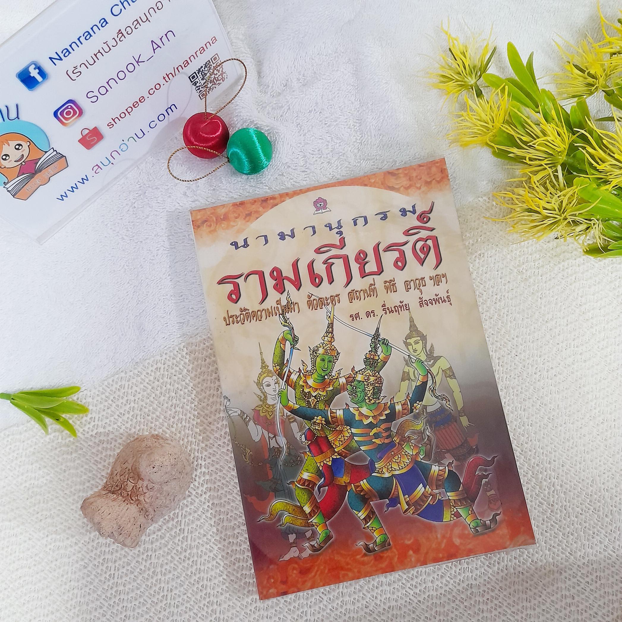 นามานุกรม รามเกียรติ์ ประวัติความเป็นมา ตัวละคร สถานที่ พิธี อาวุธ ฯลฯ / รศ. ดร. รื่นฤทัย สัจจพันธุ์