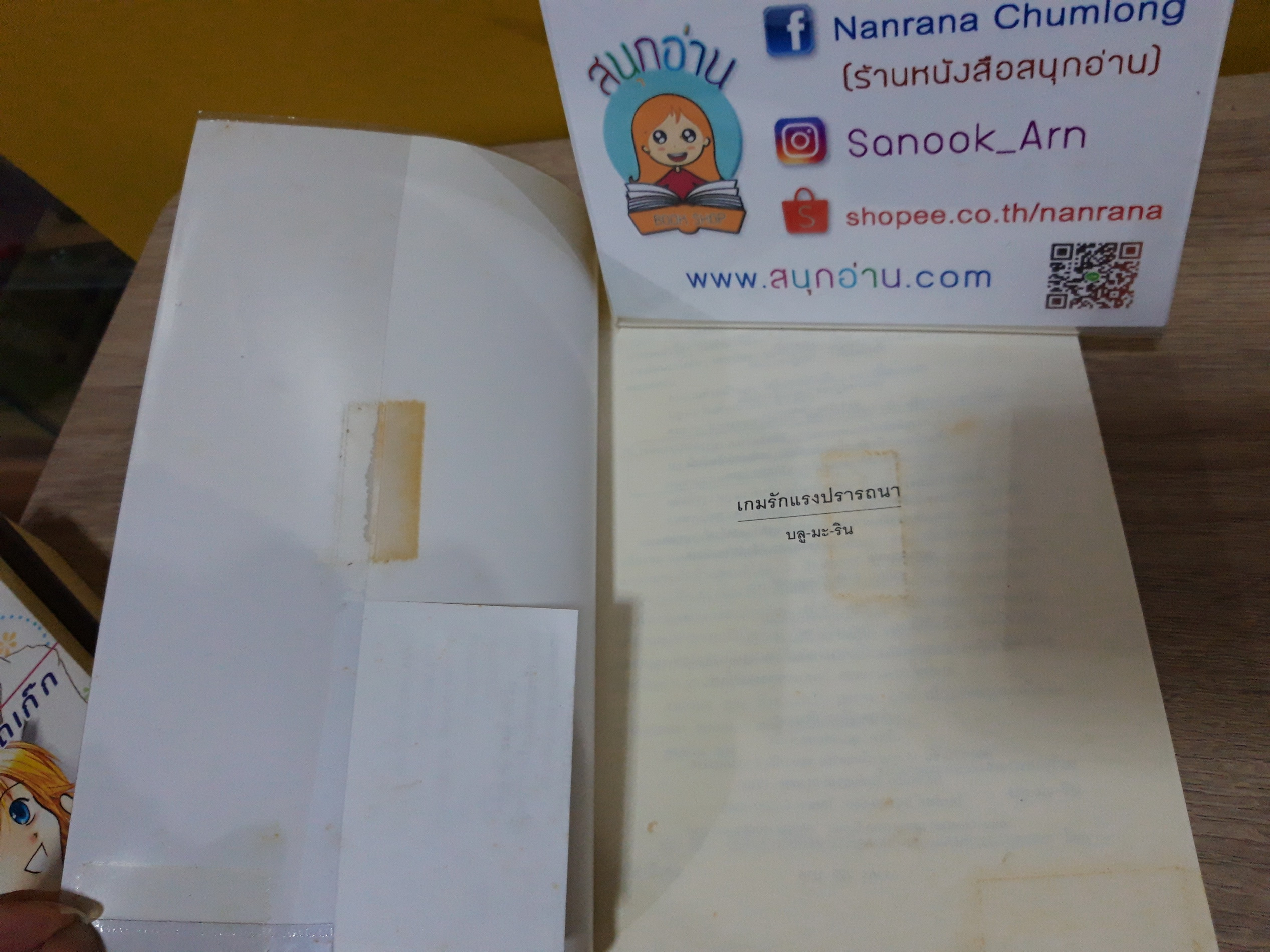 เกมรักแรงปรารถนา / บลู-มะ-ริน