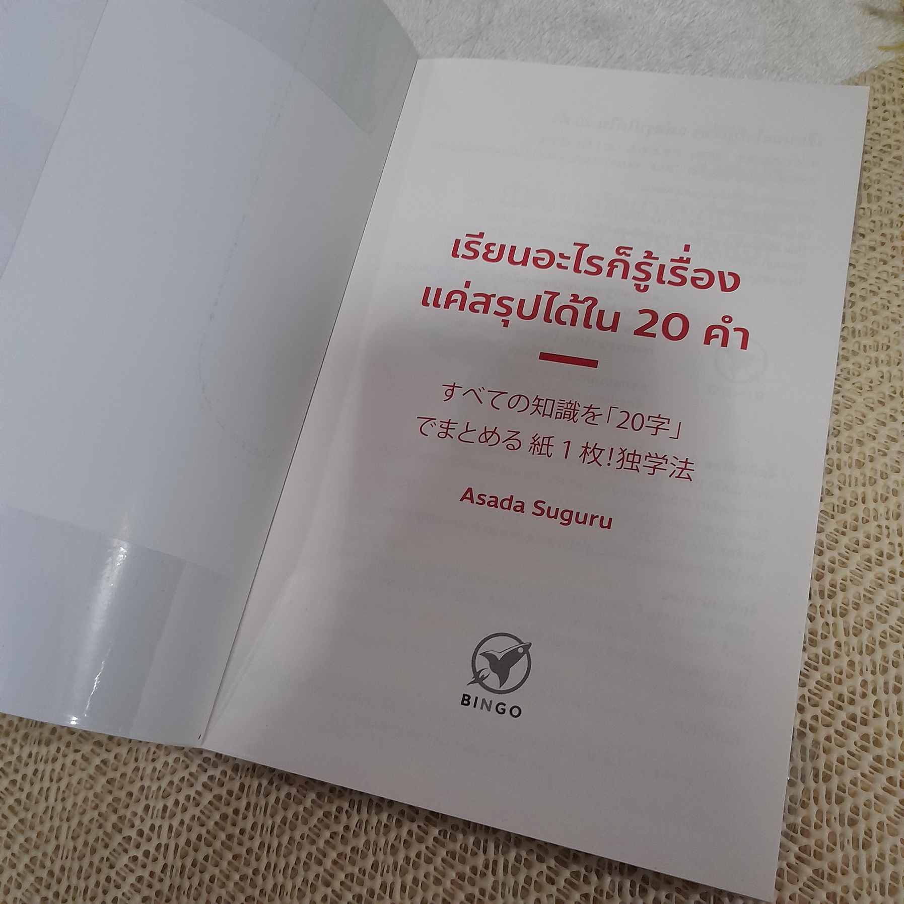 เรียนอะไรก็รู้เรื่อง แค่สรุปได้ใน 20 คำ / อะซะคะ ซุงุรุ