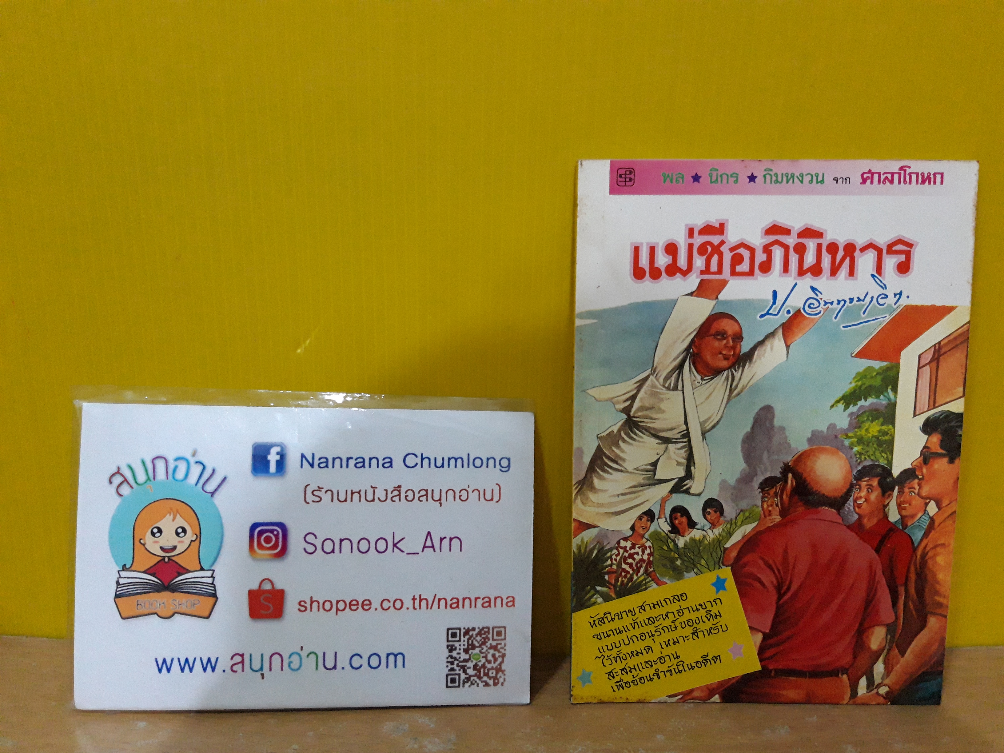 พล นิกร กิมหงวน จาก ศาลาโกหก ตอน แม่ชีอภินิหาร / ป.อินทรปาลิต