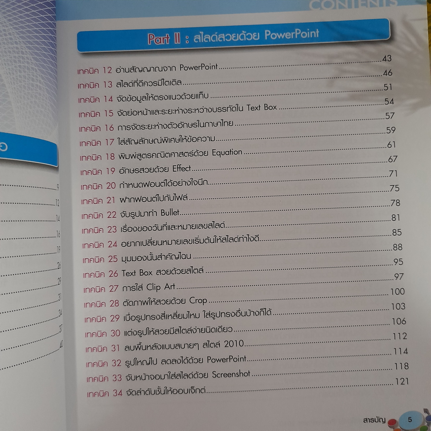 ทิปเด็ดเคล็ดลับ PowerPoint 2010 / นันรณา จำลอง