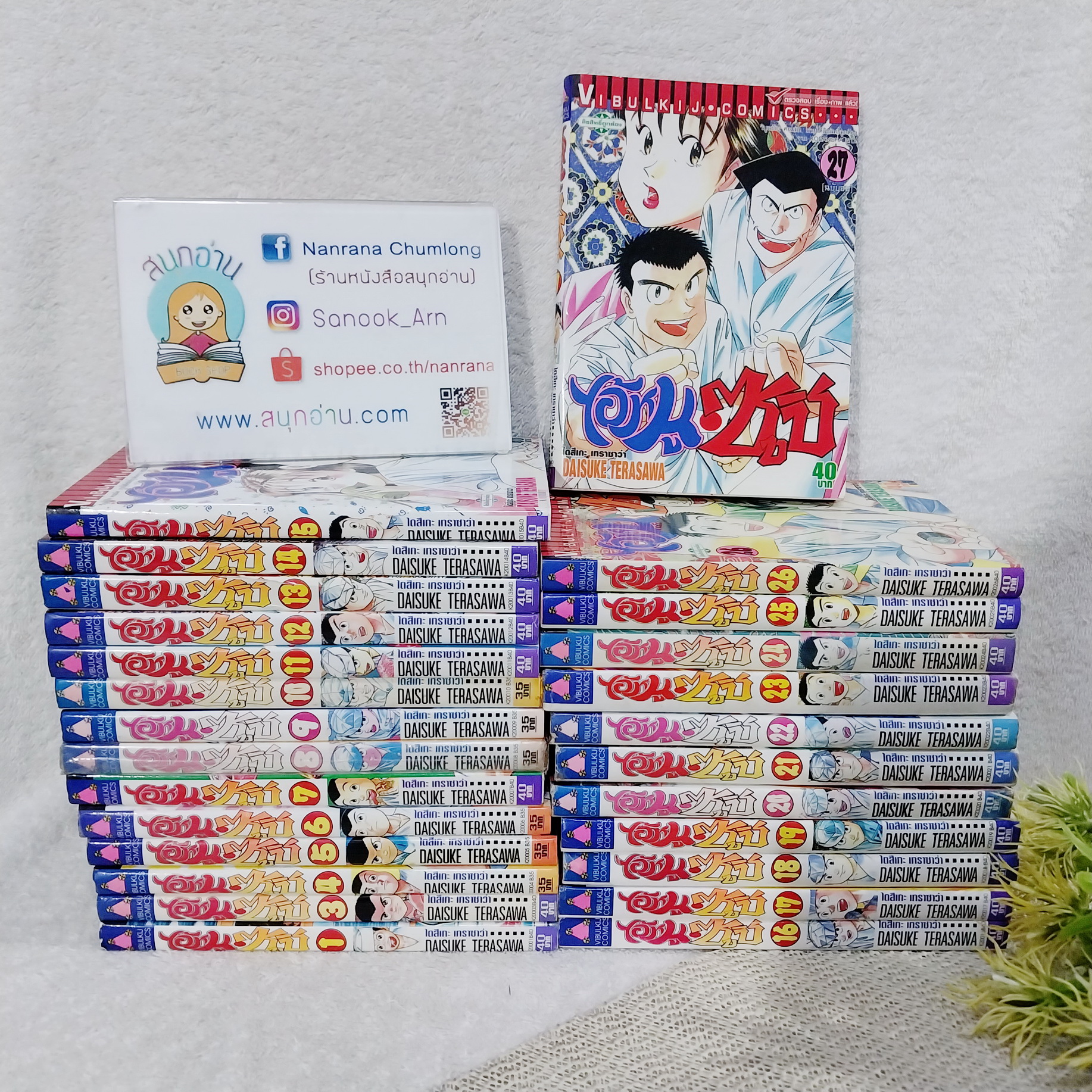 ไอ้หนูซูชิ เล่ม 1-27 จบ / * ขาดเล่ม 2