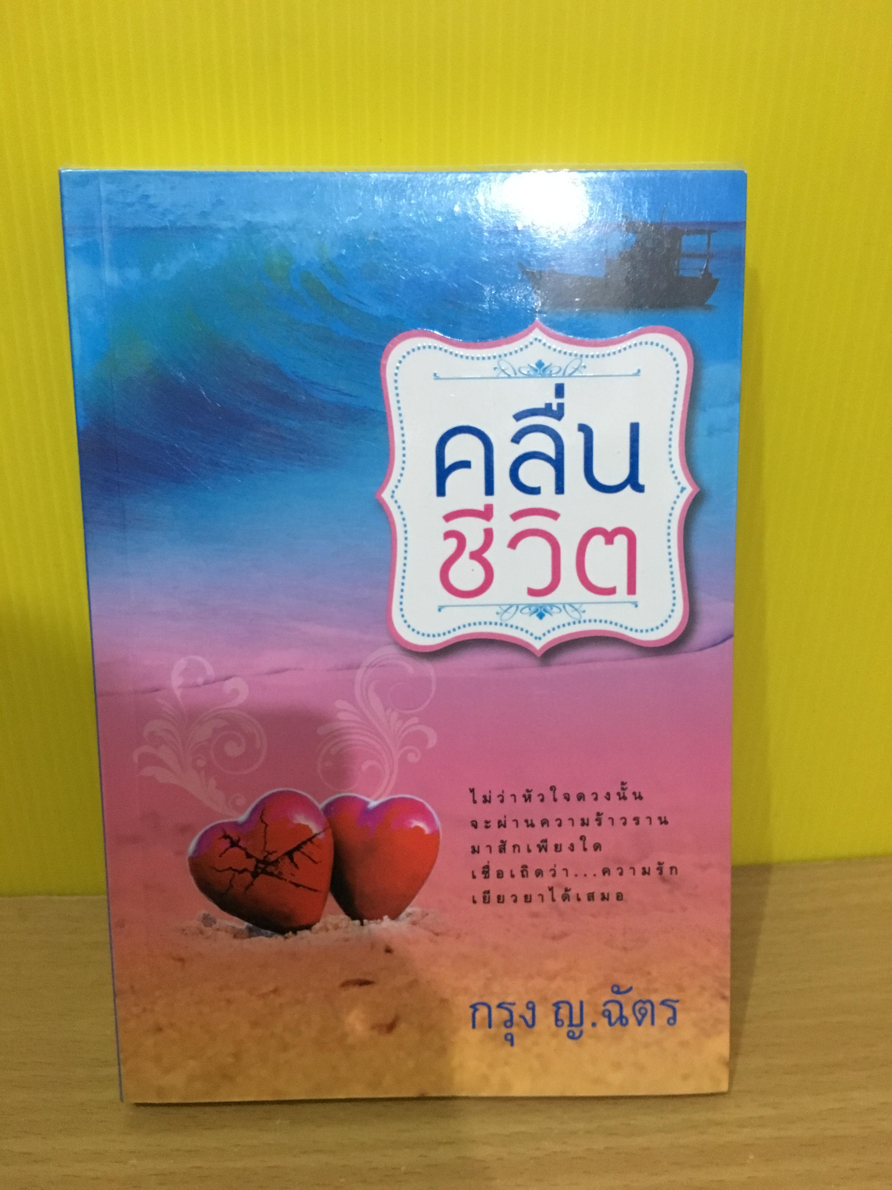 คลื่นชีวิต / กรุง ญ.ฉัตร