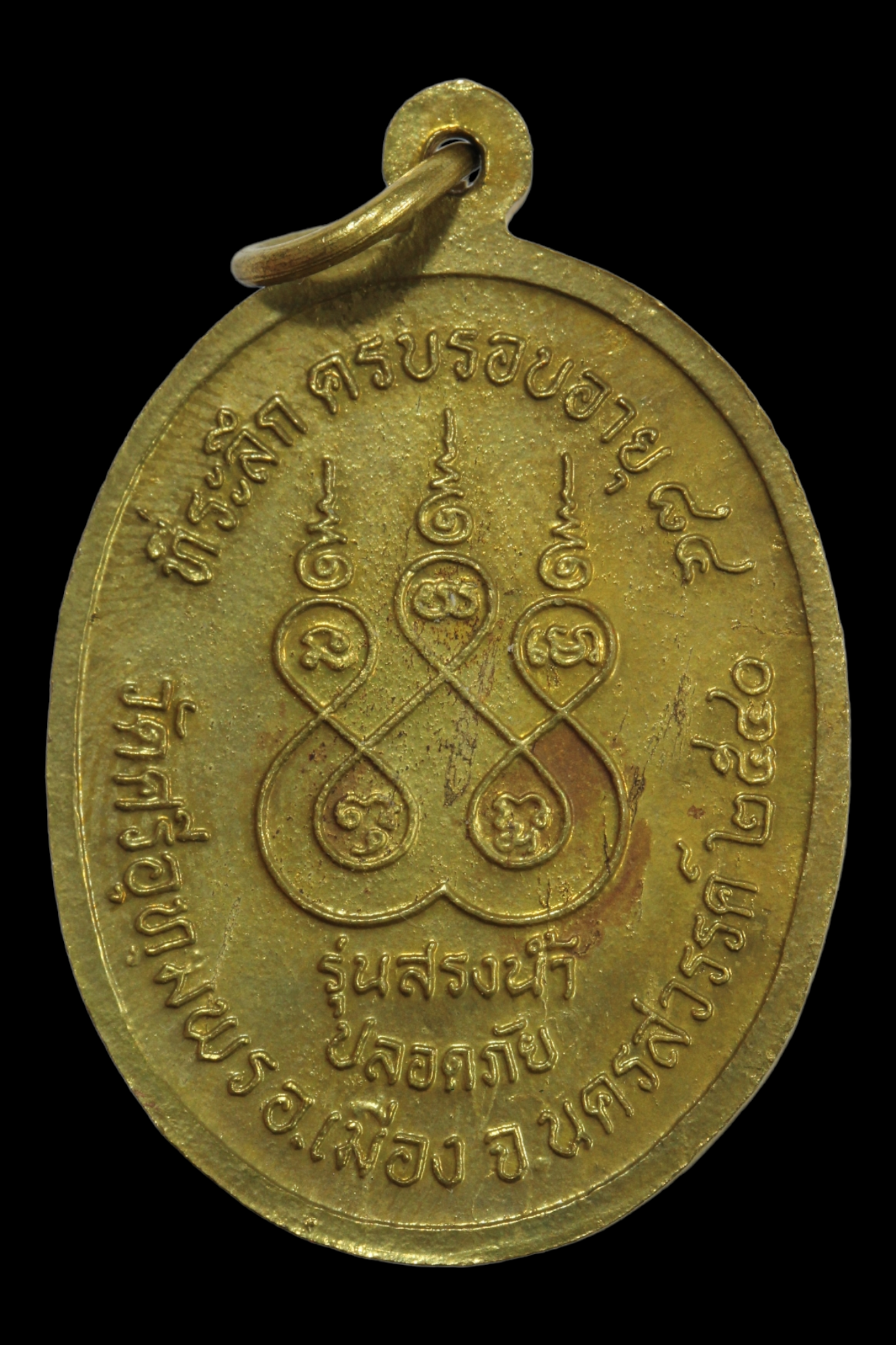 เหรียญหลวงพ่อจ้อยวัดศรีอุทุมพรรุ่นสรงน้ำ 200+ค่าส่ง50