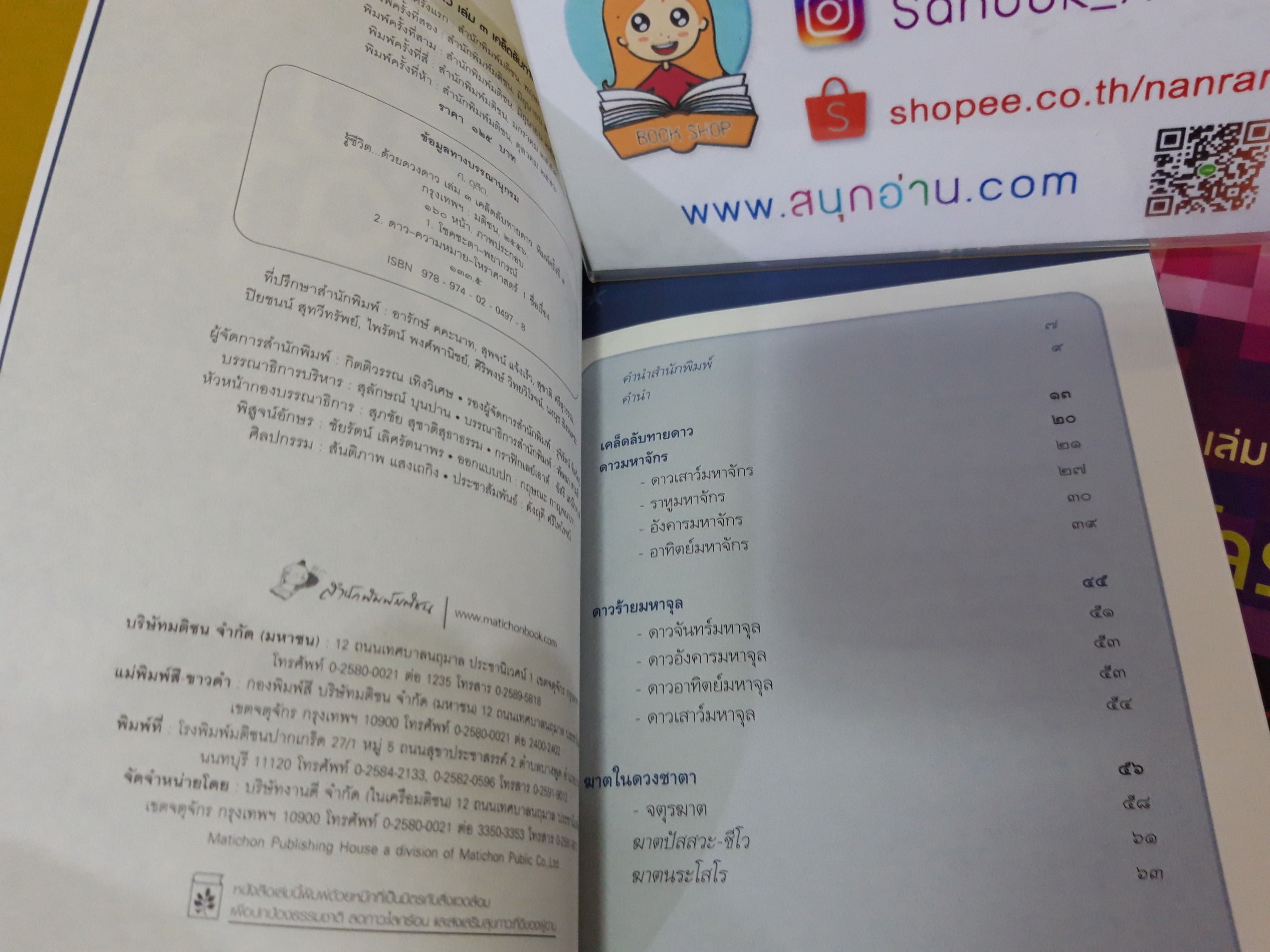 รู้ชีวิตด้วยดวงดาว (ขายแยกเล่ม) / ศ.ดุสิต