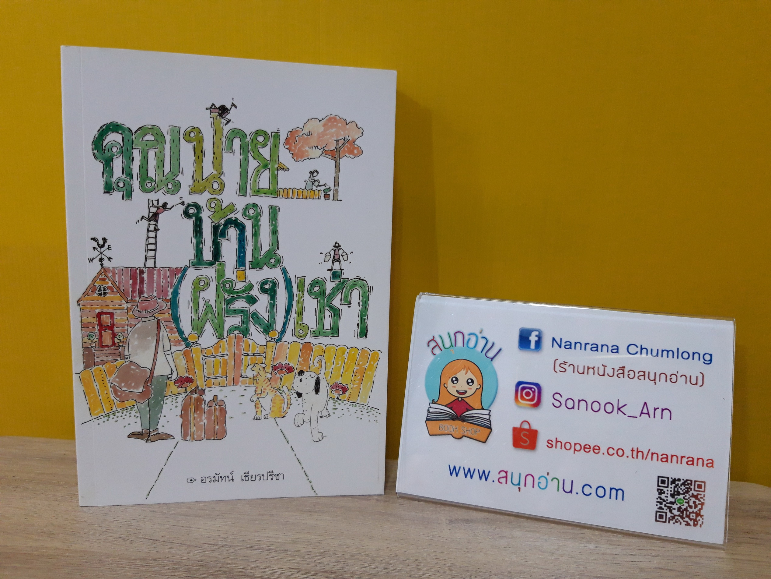 คุณนายบ้าน (ฝรั่ง) เช่า / อรมัทน์ เธียรปรีชา