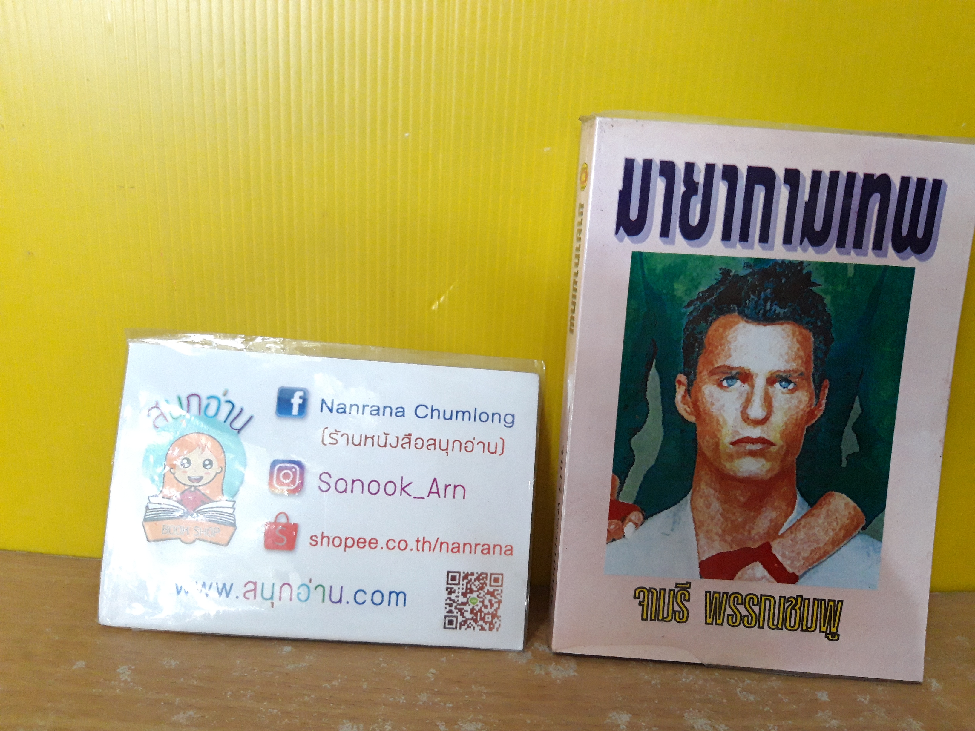 มายากามเทพ / จามรี พรรณชมพู