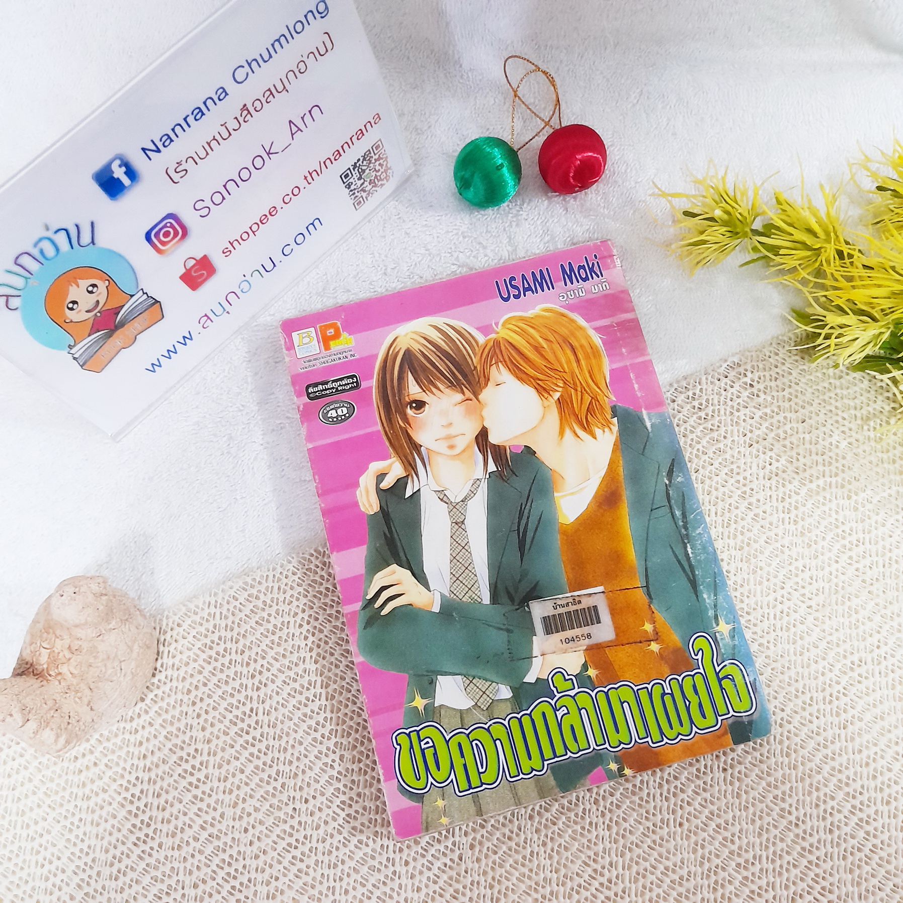 ขอความกล้ามาเผยใจ / Usami Maki