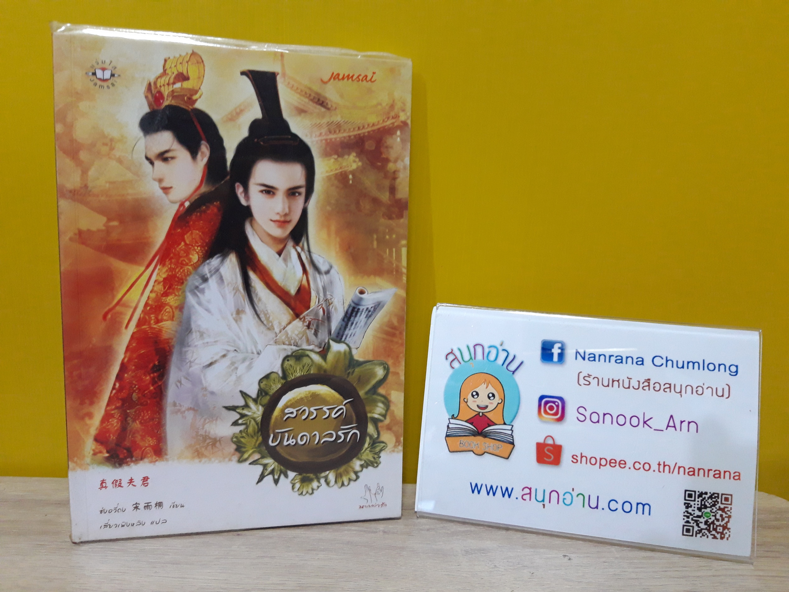 สวรรค์บันดาลรัก