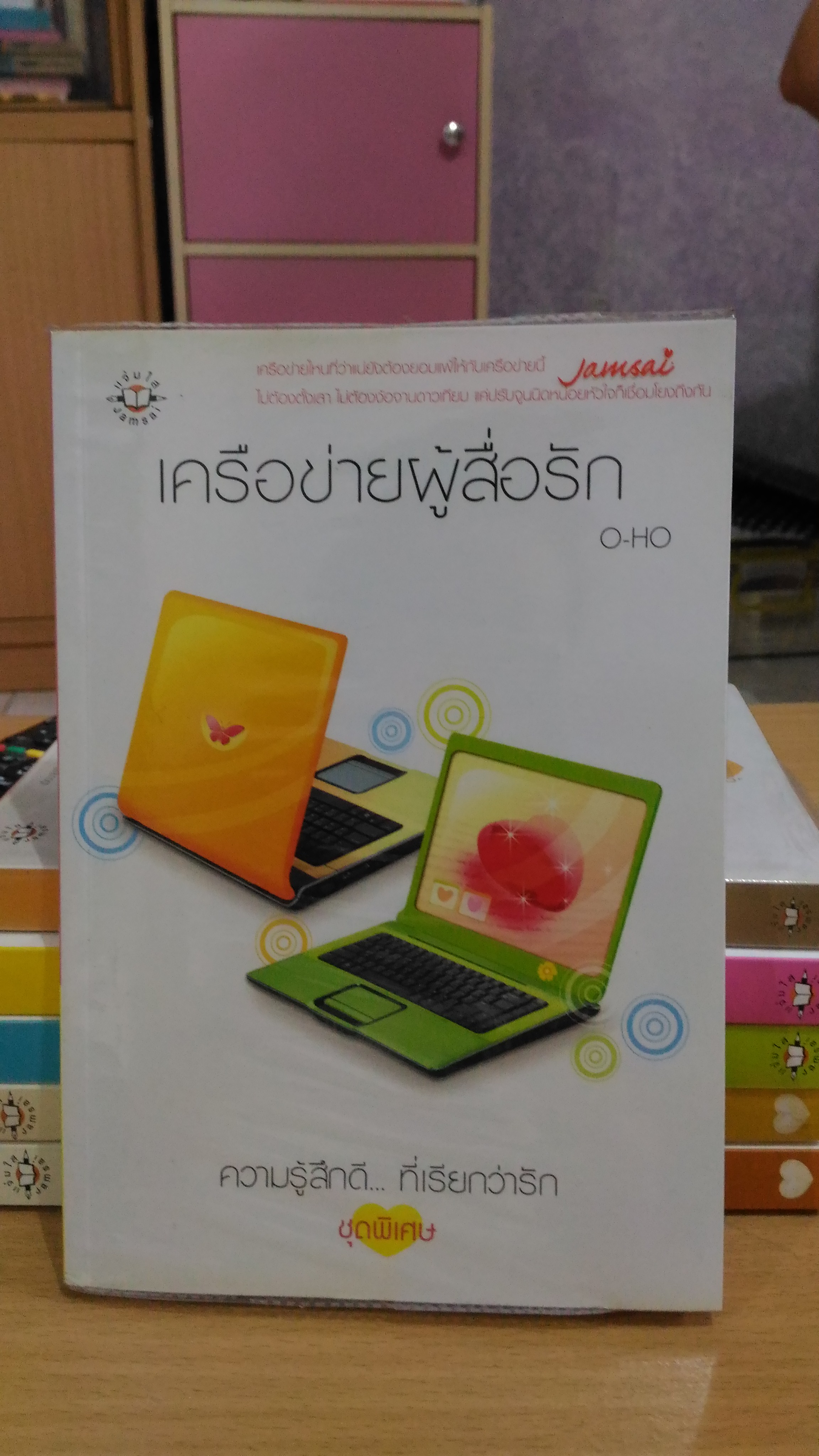 เครือข่ายผู้สื่อรัก / ปัญญ์ปรียา
