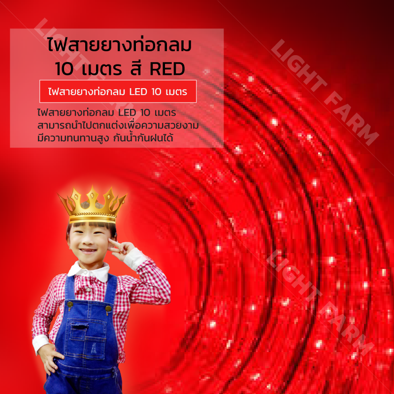 ไฟสายยางท่อกลม 10 ม. สีแดง