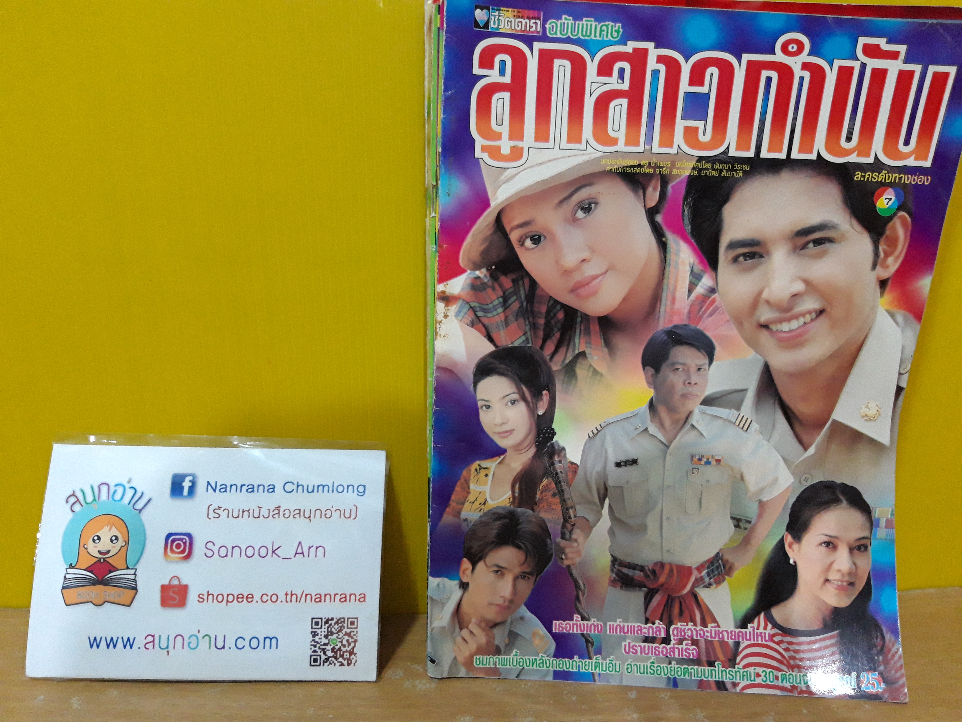 ลูกสาวกำนัน