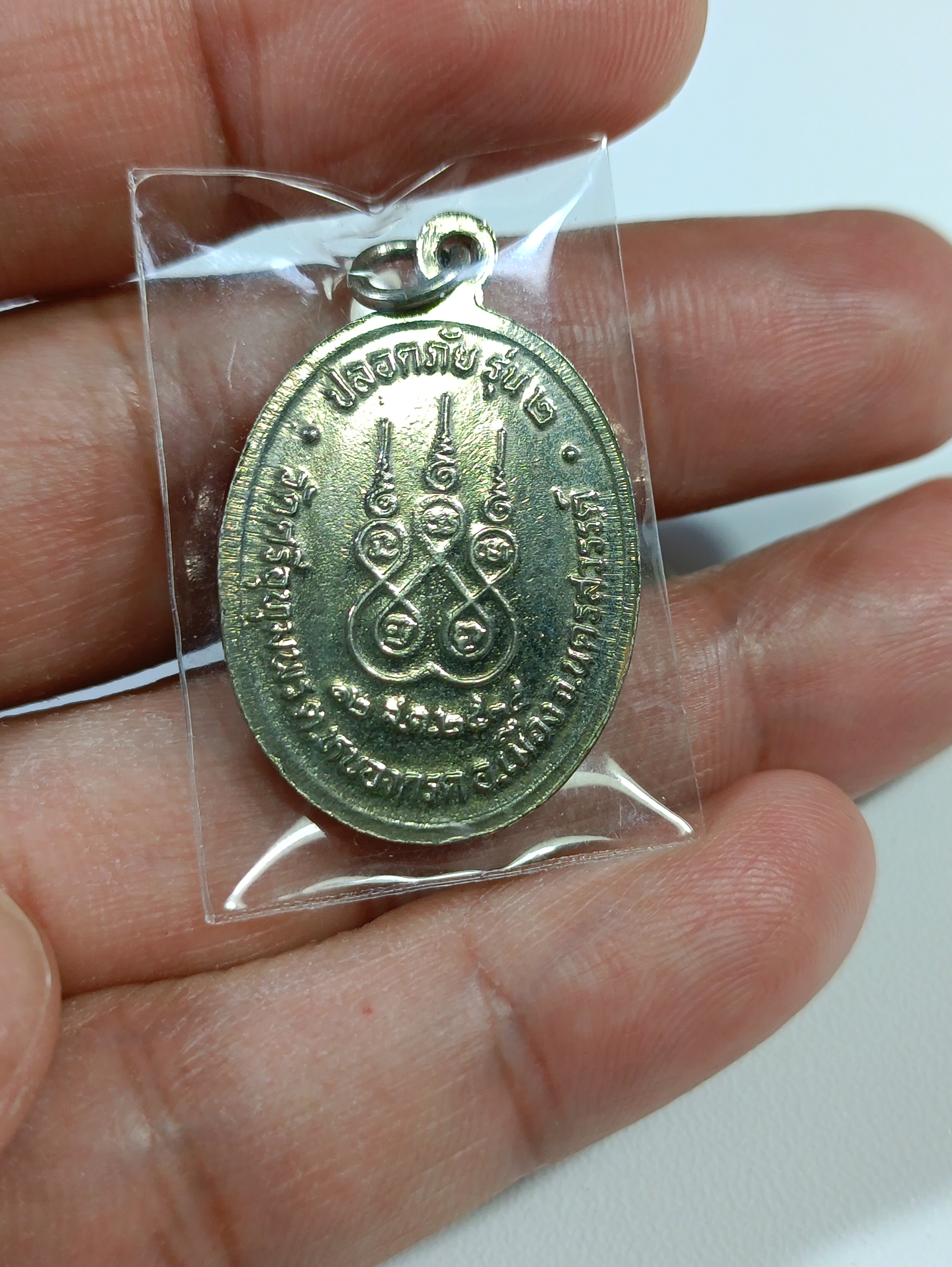 เหรียญปลอดภัยรุ่น 2 หลวงพ่อจ้อยวัดศรีอุทุมพร
