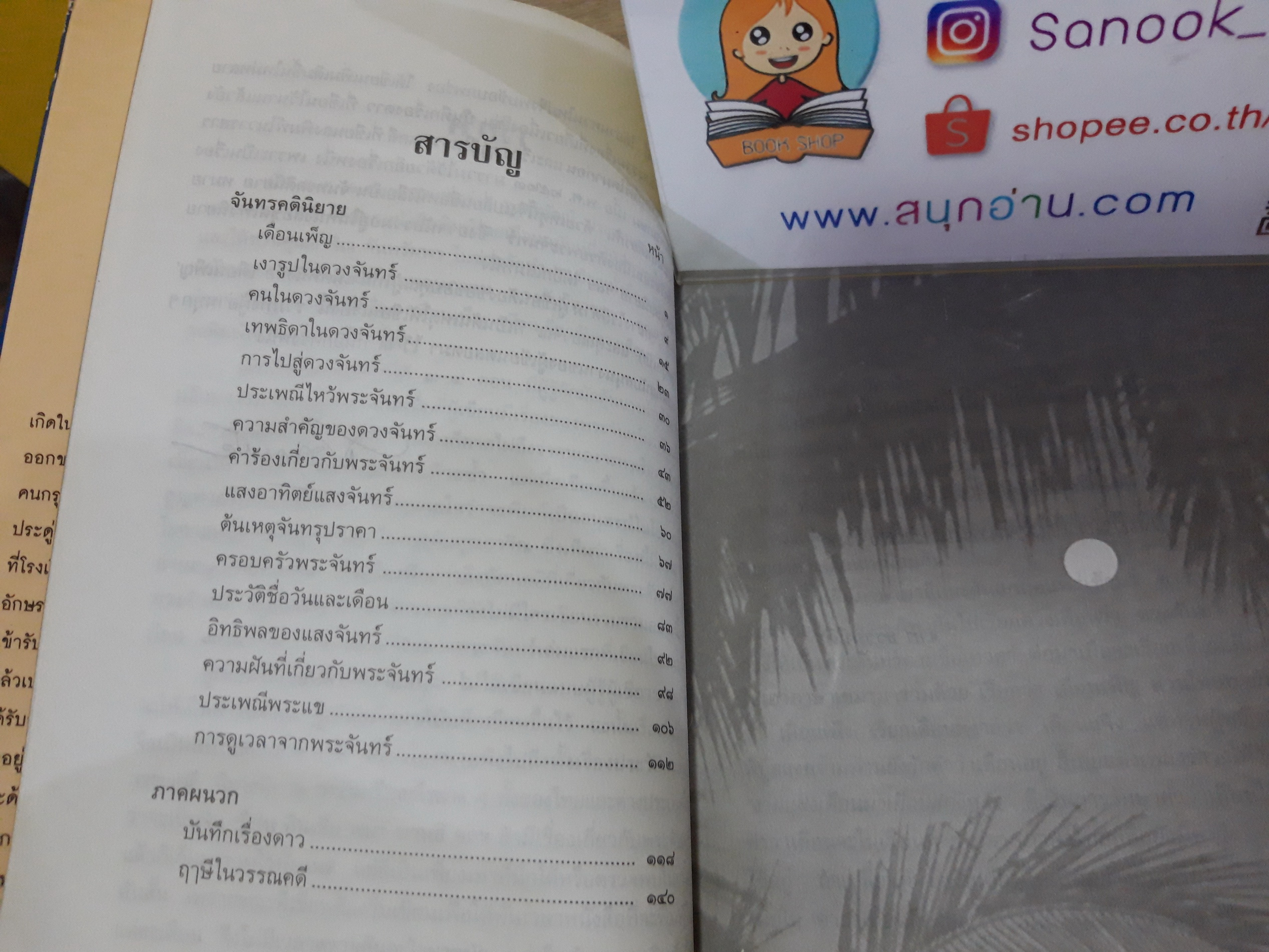 จันทรคตินิยาย / ส.พลายน้อย