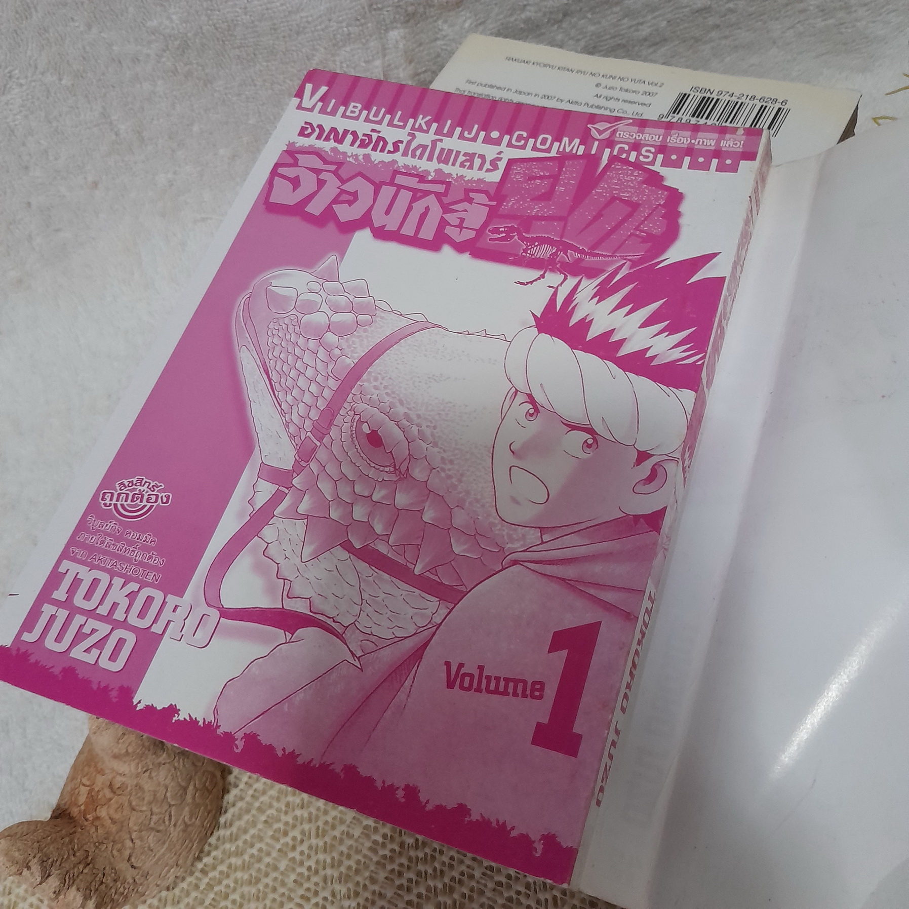 อาณาจักรไดโนเสาร์ จ้าวนักสู้ยูตะ 1-7 ไม่จบ / * ขาดเล่ม 8