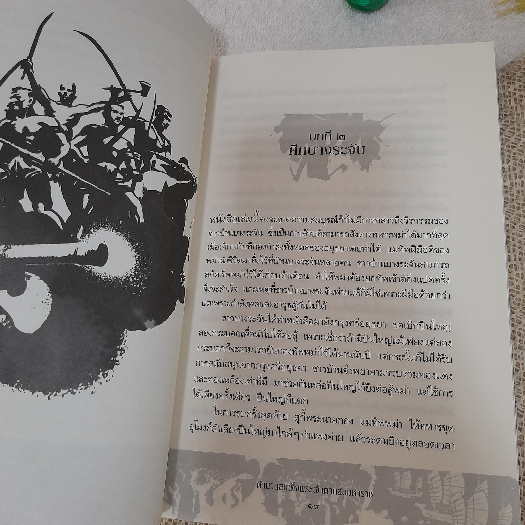 ตำนานสมเด็จพระเจ้าตากสินมหาราช / ทันตแพทย์สม สุจีรา