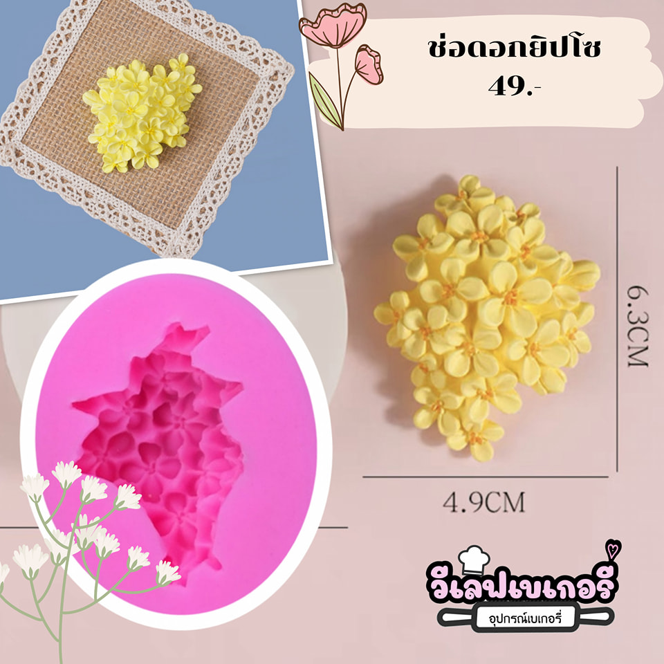 พิมพ์ยางซิลิโคน 3D ลายช่อดอกยิปโซไม่มีใบ