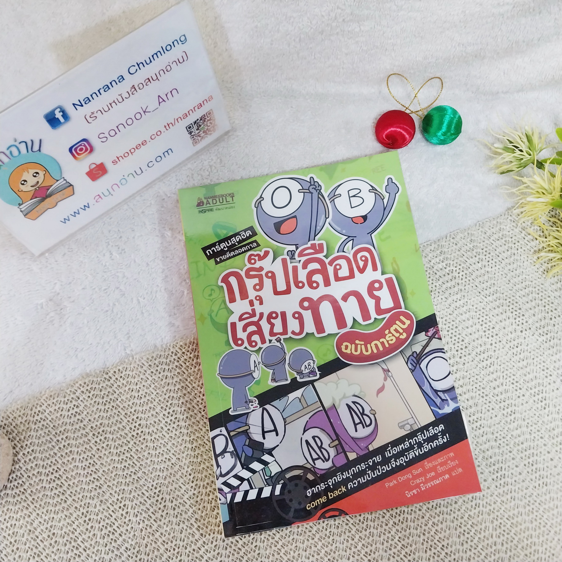 กรุ๊ปเลือดเสี่ยงทาย ฉบับการ์ตูน
