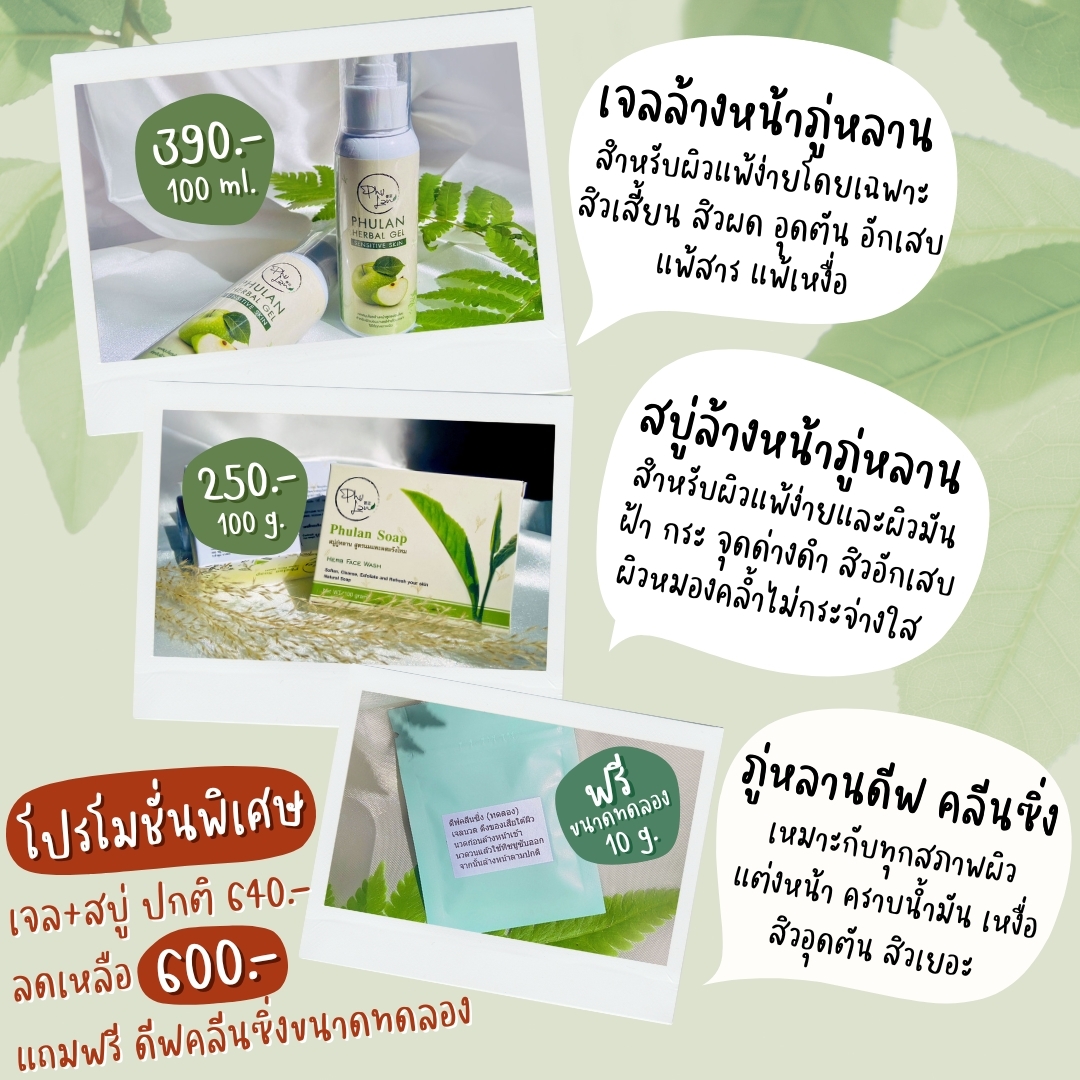 เจลล้างหน้า ภู่หลาน เจลนวดขัดก่อนล้างหน้า