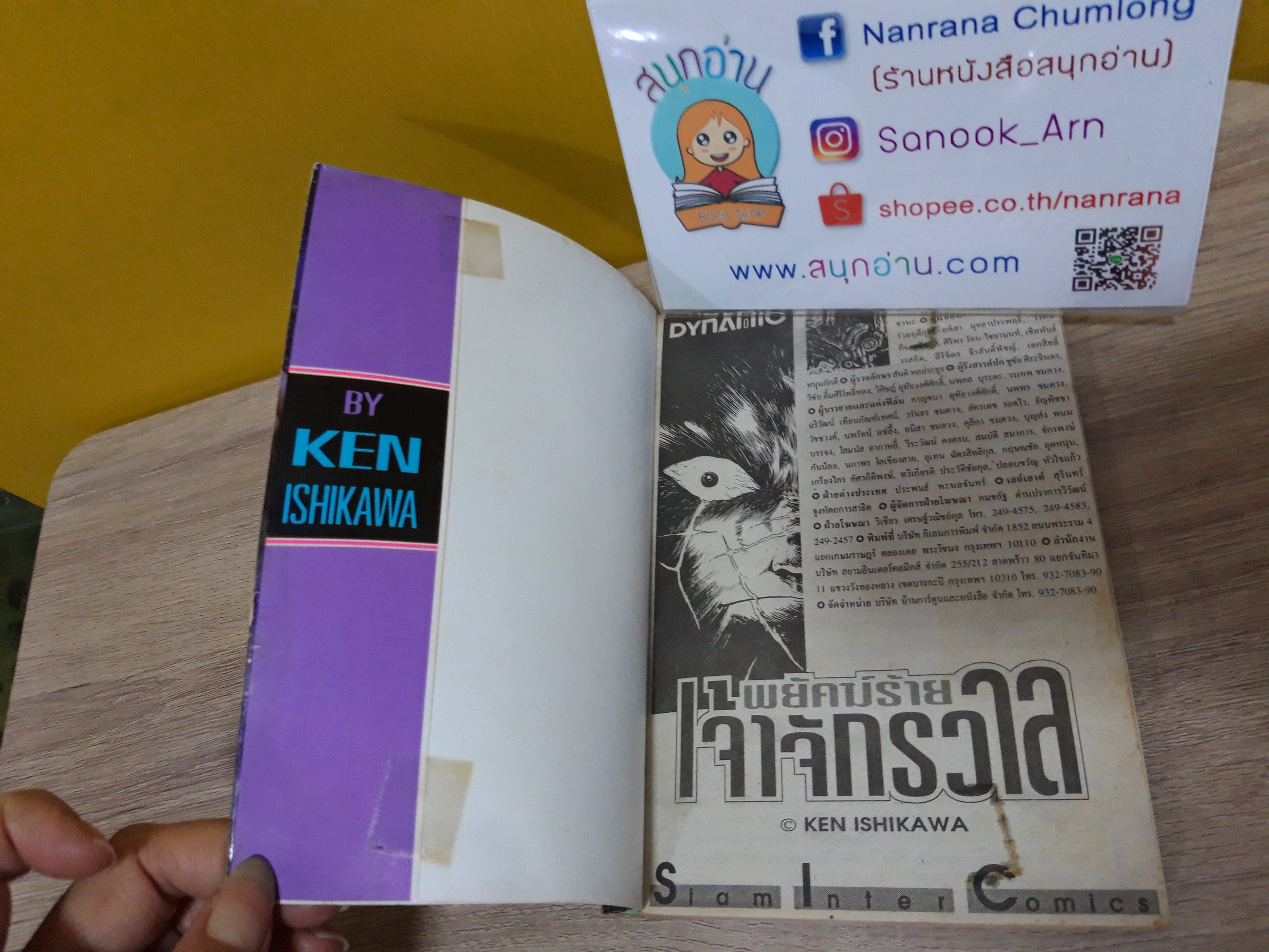 พยัคฆ์ร้ายเจ้าจักรวาล / KEN ISHIKAWA