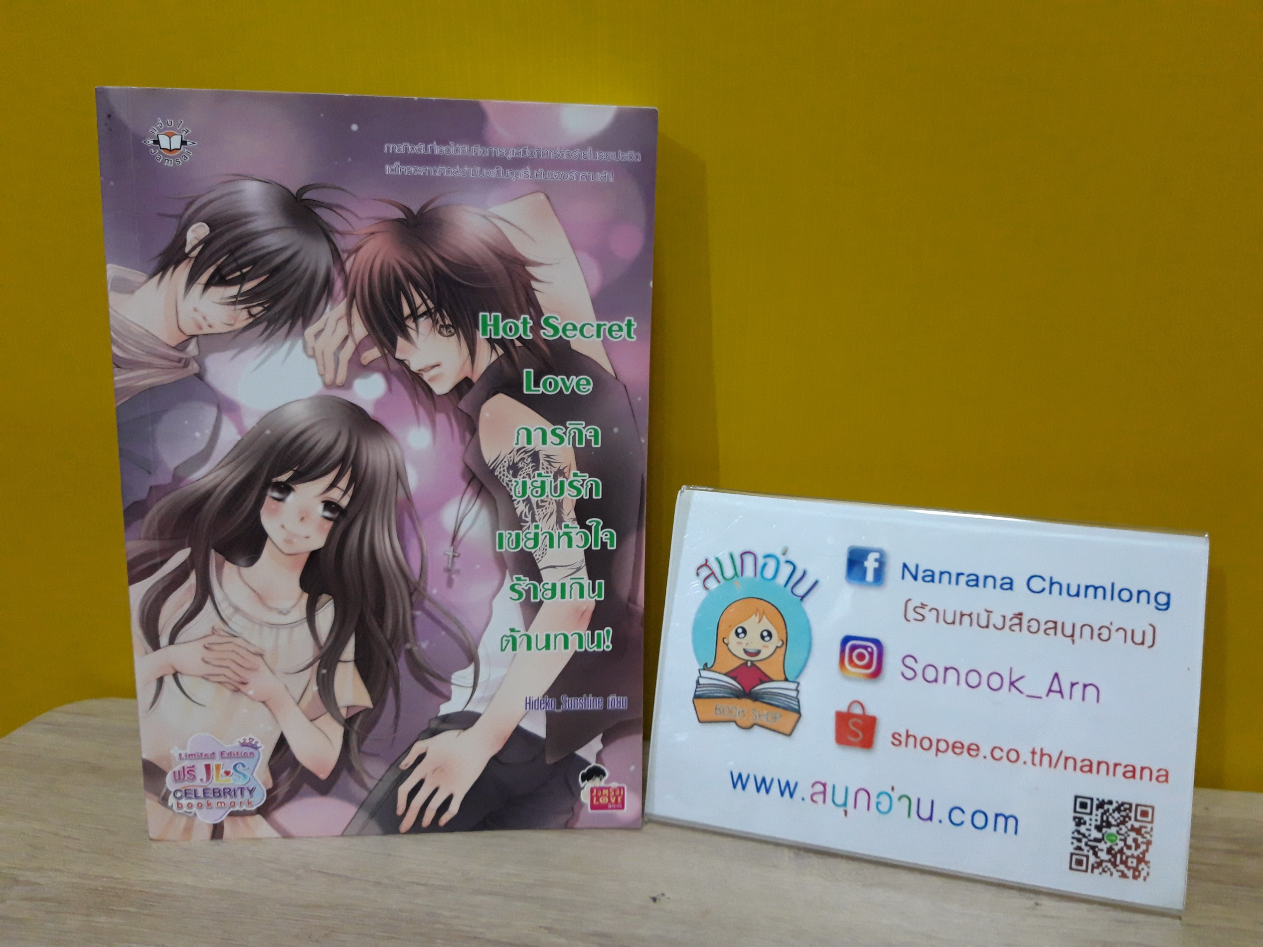Hot Secret Love ภารกิจขยับรักเขย่าหัวใจร้ายเกินต้านทาน / Hideko_Sunshine