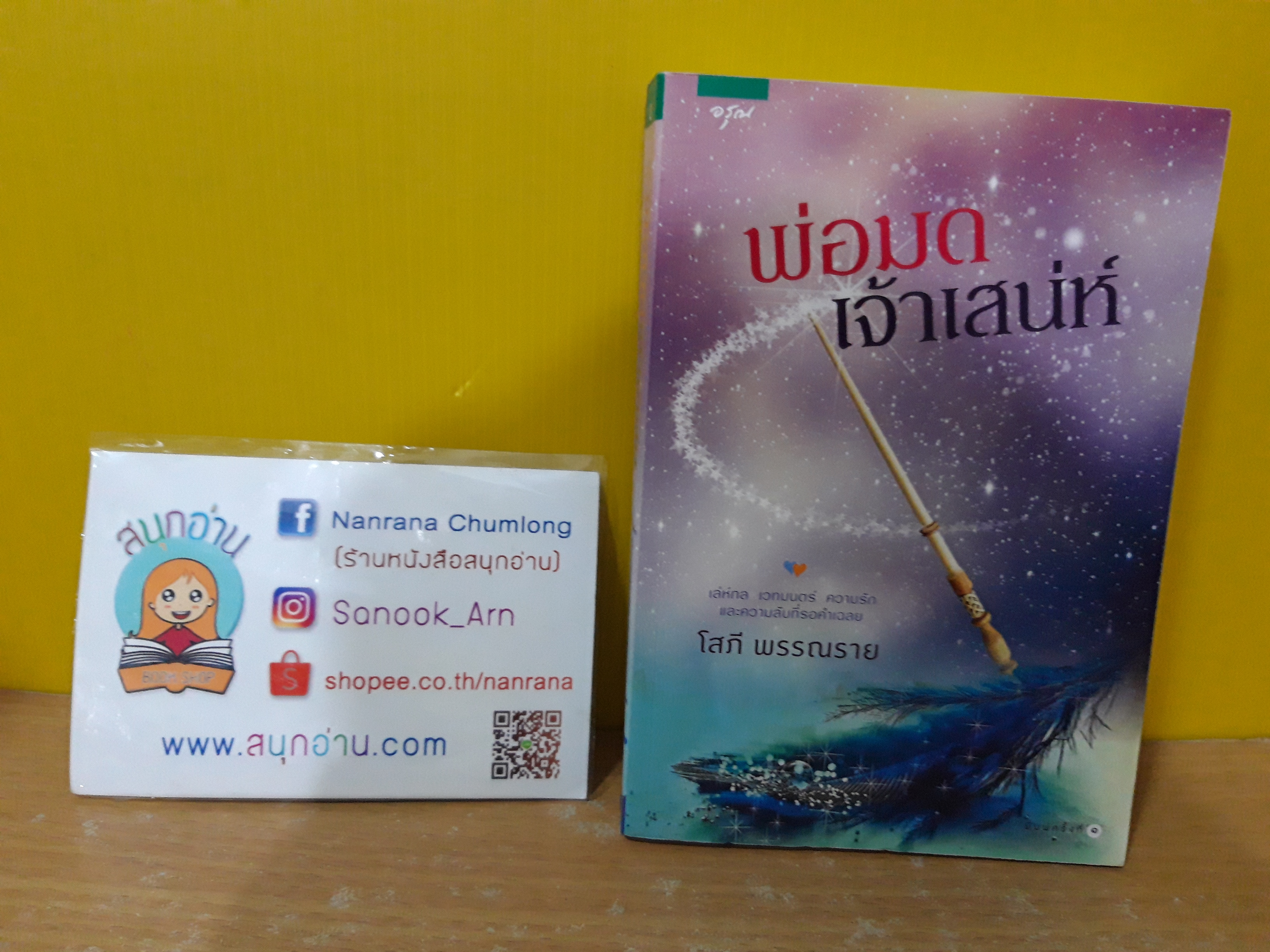 พ่อมดเจ้าเสน่ห์ / โสภี พรรณราย