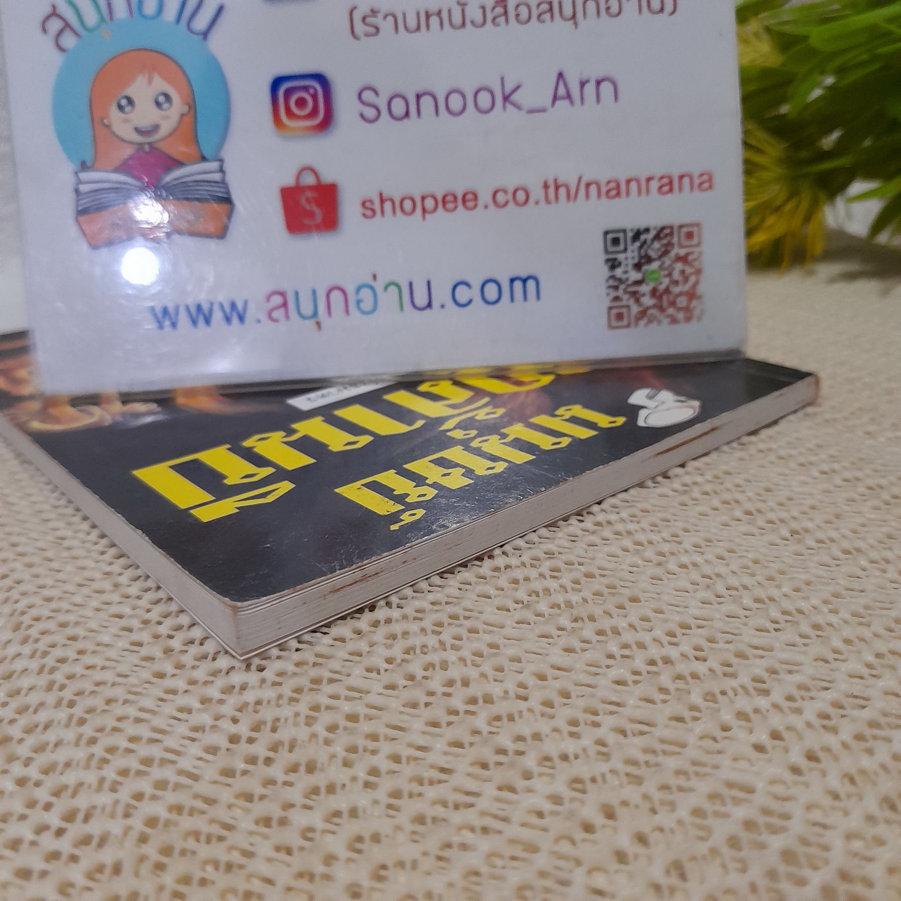 มนุษย์โลกล้านปี / สมศิริ พันธมาตร