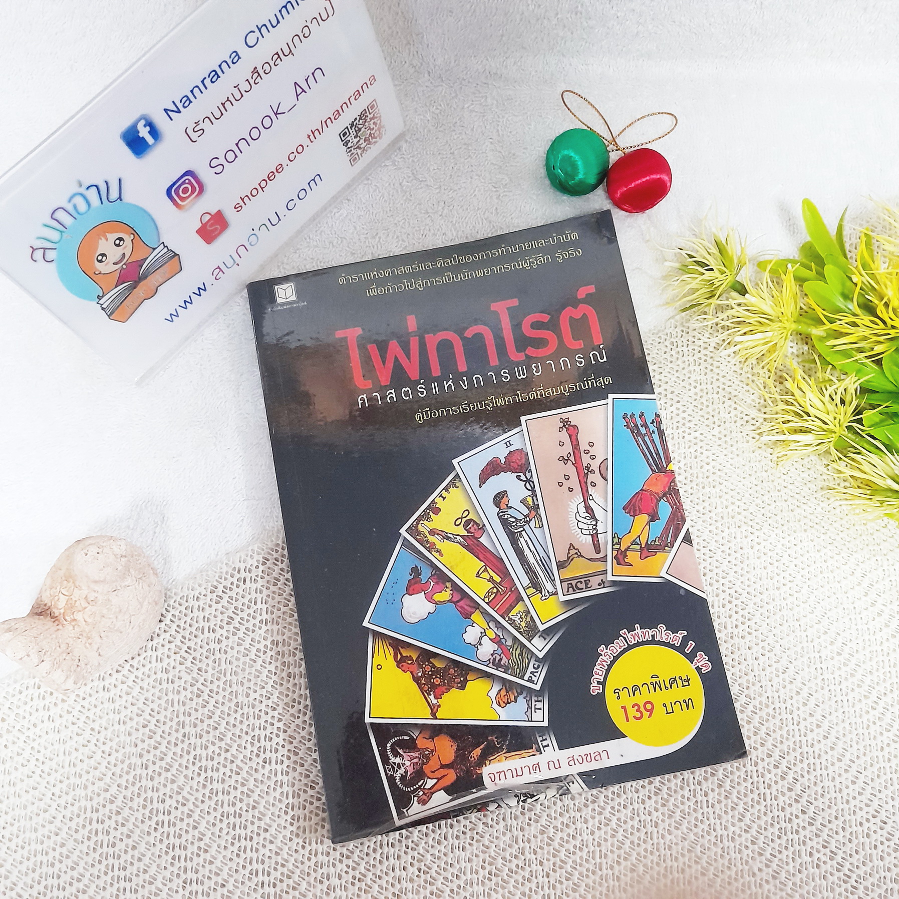 ไพ่ทาโรต์ ศาสตร์แห่งการพยากรณ์ (** ไม่มีไพ่**) / จุฑามาศ ณ สงขลา