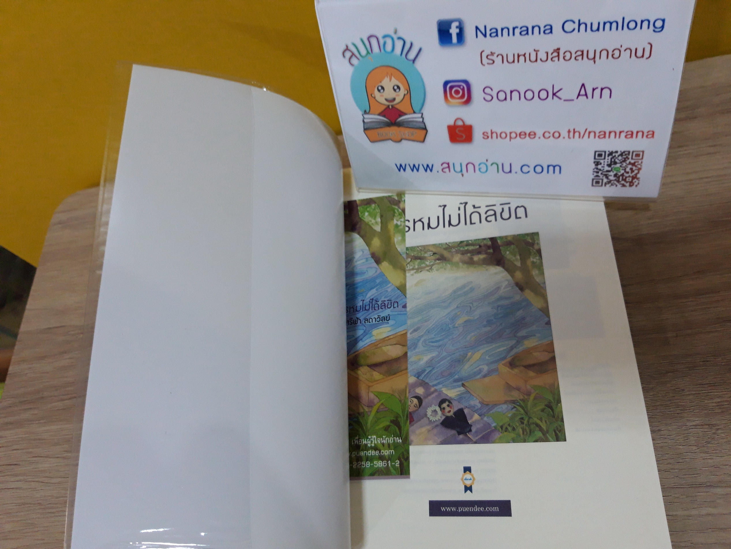 พรหมไม่ได้ลิขิต / ศรีฟ้า ลดาวัลย์