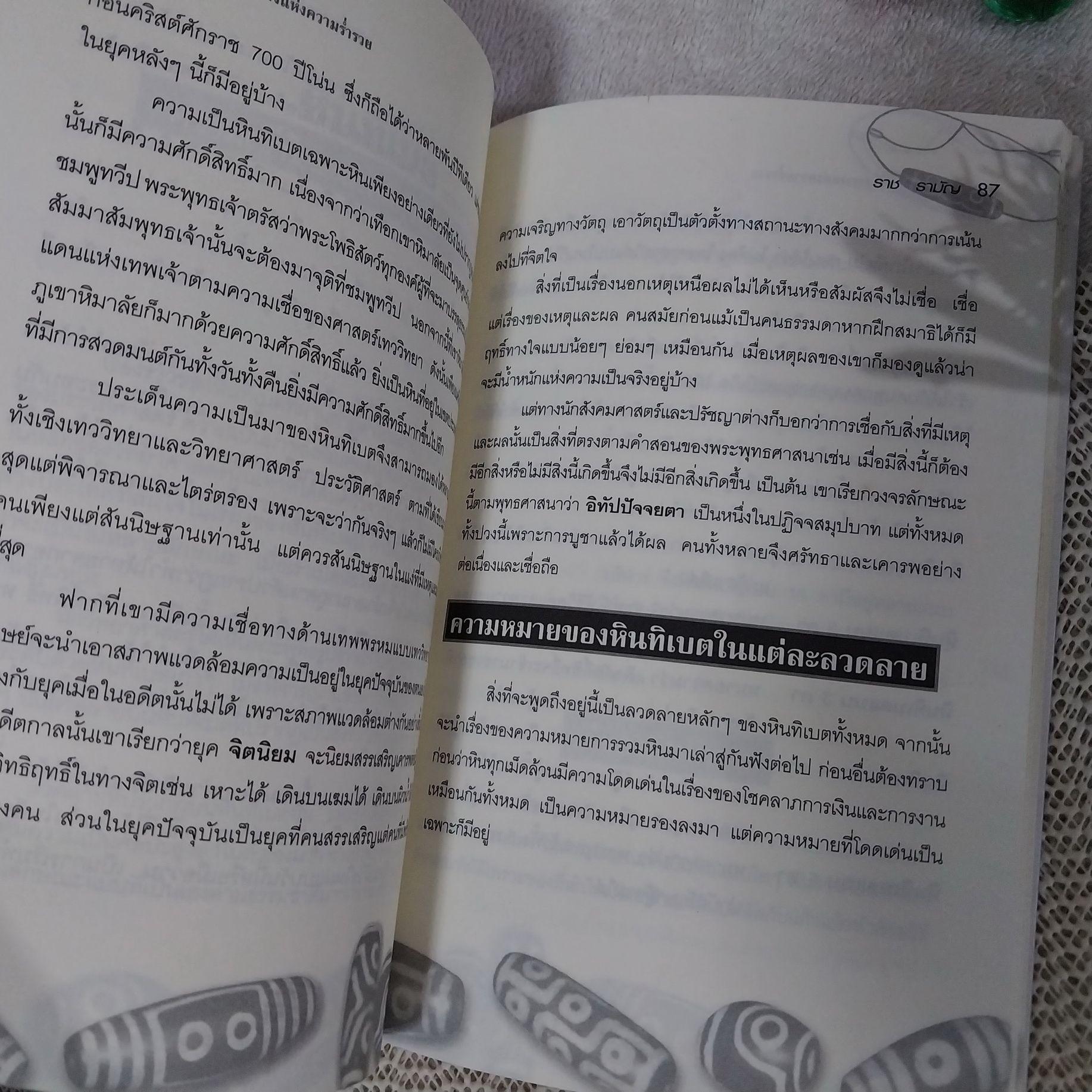 หินทิเบต เครื่องรางแห่งความร่ำรวย / ราชมัญ