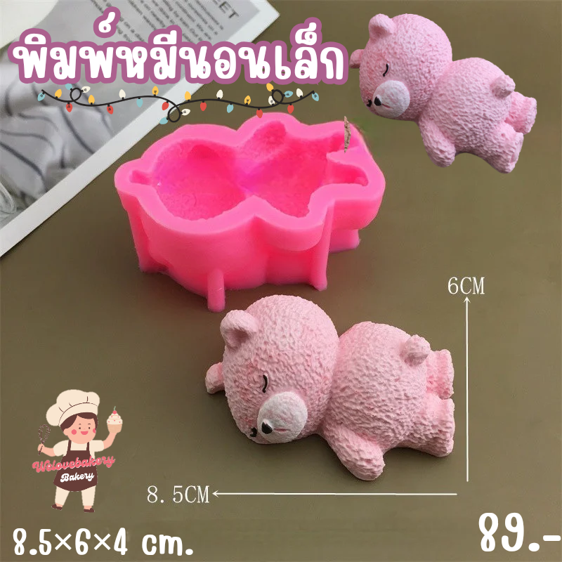 พิมพ์ซิลิโคน ลายหมีนอนเล็ก