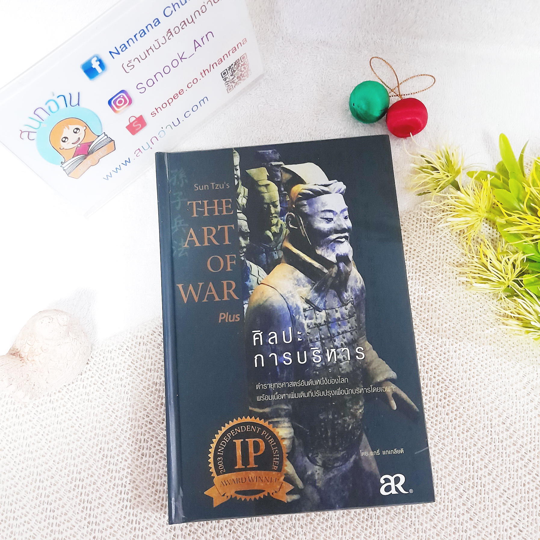 ซุนวูศิลปะการบริหาร Sun Tzu’s The art of war plus (ปกแข็ง) / แกรี่ แกเกลียดิ